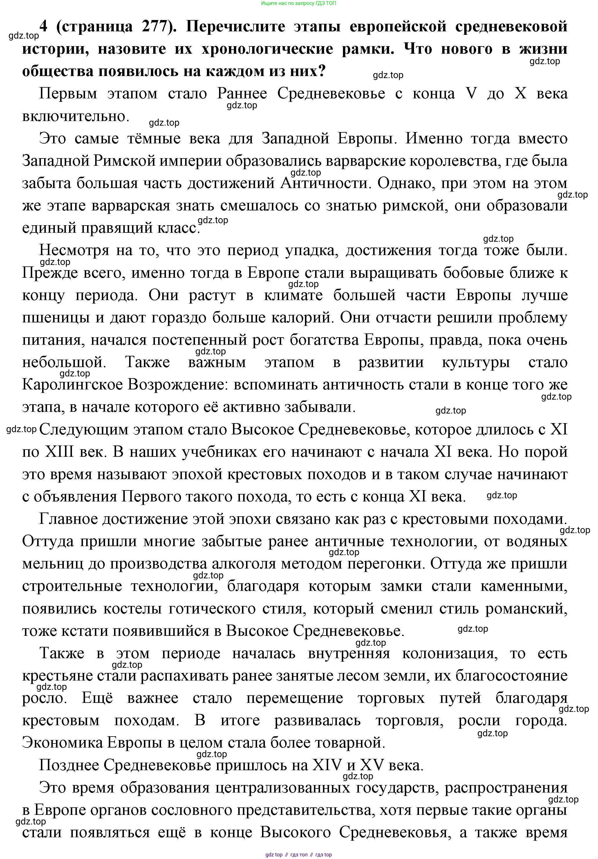Всеобщая история, 6 класс Учебник, авторы: Агибалова Екатерина Васильевна, Донской Григорий Маркович, издательство Просвещение, Москва, страница 277, номер 4, Решение