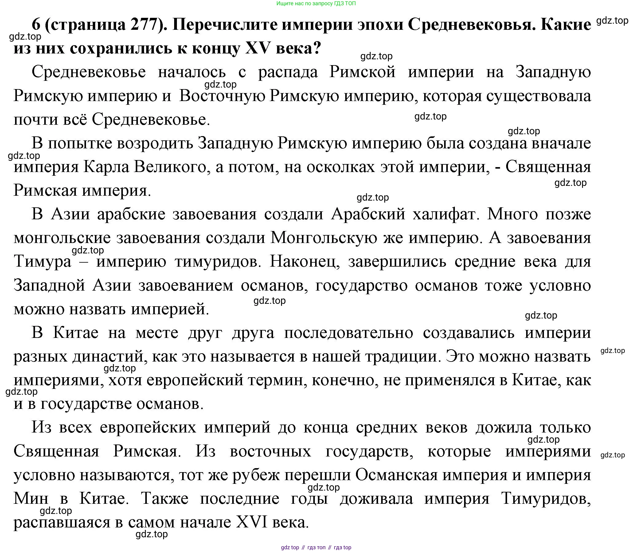 Всеобщая история, 6 класс Учебник, авторы: Агибалова Екатерина Васильевна, Донской Григорий Маркович, издательство Просвещение, Москва, страница 277, номер 6, Решение