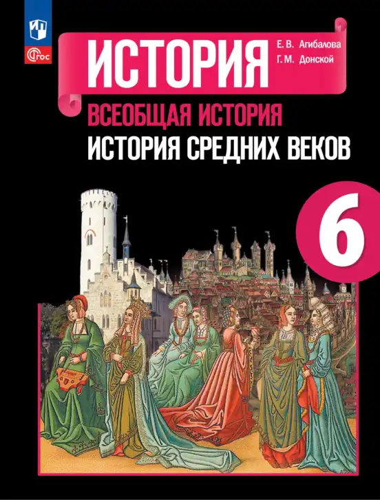 Всеобщая история, 6 класс Учебник, авторы: Агибалова Екатерина Васильевна, Донской Григорий Маркович, издательство Просвещение, Москва