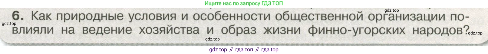 История России, 6 класс Учебник, авторы: Арсентьев Николай Михайлович, Данилов Александр Анатольевич, Стефанович Пётр Сергеевич, Токарева Александра Яковлевна, Торкунов Анатолий Васильевич, Дмитриев Андрей Петрович, издательство Просвещение, Москва, 2023, белого цвета, Часть 1, страница 25, номер 6, Условие