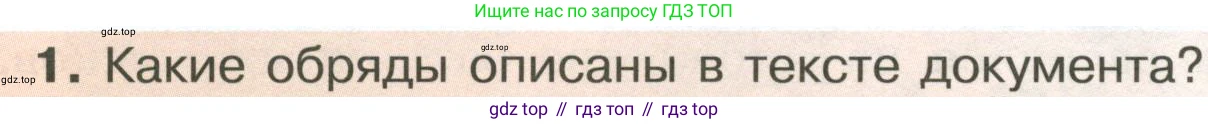 История России, 6 класс Учебник, авторы: Арсентьев Николай Михайлович, Данилов Александр Анатольевич, Стефанович Пётр Сергеевич, Токарева Александра Яковлевна, Торкунов Анатолий Васильевич, Дмитриев Андрей Петрович, издательство Просвещение, Москва, 2023, белого цвета, Часть 1, страница 25, номер 1, Условие