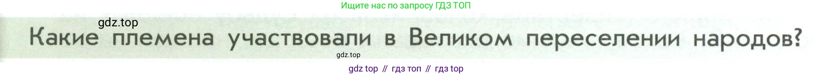 История России, 6 класс Учебник, авторы: Арсентьев Николай Михайлович, Данилов Александр Анатольевич, Стефанович Пётр Сергеевич, Токарева Александра Яковлевна, Торкунов Анатолий Васильевич, Дмитриев Андрей Петрович, издательство Просвещение, Москва, 2023, белого цвета, Часть 1, страница 26, Условие