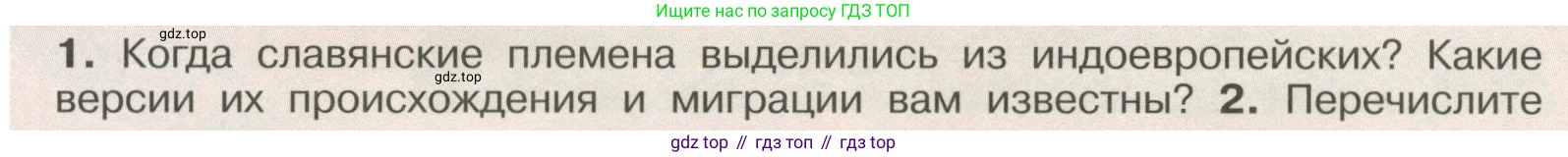История России, 6 класс Учебник, авторы: Арсентьев Николай Михайлович, Данилов Александр Анатольевич, Стефанович Пётр Сергеевич, Токарева Александра Яковлевна, Торкунов Анатолий Васильевич, Дмитриев Андрей Петрович, издательство Просвещение, Москва, 2023, белого цвета, Часть 1, страница 33, номер 1, Условие