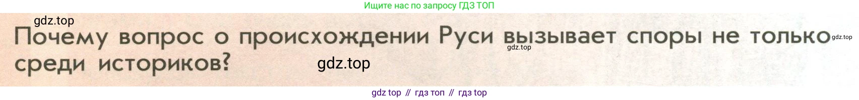 История России, 6 класс Учебник, авторы: Арсентьев Николай Михайлович, Данилов Александр Анатольевич, Стефанович Пётр Сергеевич, Токарева Александра Яковлевна, Торкунов Анатолий Васильевич, Дмитриев Андрей Петрович, издательство Просвещение, Москва, 2023, белого цвета, Часть 1, страница 36, Условие