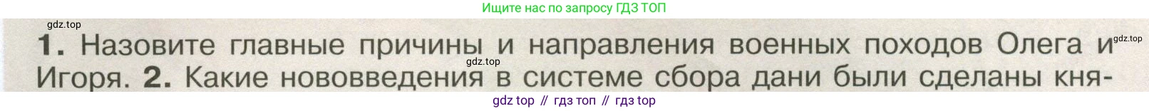 История России, 6 класс Учебник, авторы: Арсентьев Николай Михайлович, Данилов Александр Анатольевич, Стефанович Пётр Сергеевич, Токарева Александра Яковлевна, Торкунов Анатолий Васильевич, Дмитриев Андрей Петрович, издательство Просвещение, Москва, 2023, белого цвета, Часть 1, страница 48, номер 1, Условие