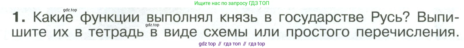 История России, 6 класс Учебник, авторы: Арсентьев Николай Михайлович, Данилов Александр Анатольевич, Стефанович Пётр Сергеевич, Токарева Александра Яковлевна, Торкунов Анатолий Васильевич, Дмитриев Андрей Петрович, издательство Просвещение, Москва, 2023, белого цвета, Часть 1, страница 49, номер 1, Условие