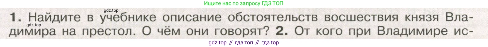 История России, 6 класс Учебник, авторы: Арсентьев Николай Михайлович, Данилов Александр Анатольевич, Стефанович Пётр Сергеевич, Токарева Александра Яковлевна, Торкунов Анатолий Васильевич, Дмитриев Андрей Петрович, издательство Просвещение, Москва, 2023, белого цвета, Часть 1, страница 55, номер 1, Условие