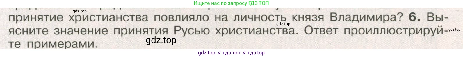История России, 6 класс Учебник, авторы: Арсентьев Николай Михайлович, Данилов Александр Анатольевич, Стефанович Пётр Сергеевич, Токарева Александра Яковлевна, Торкунов Анатолий Васильевич, Дмитриев Андрей Петрович, издательство Просвещение, Москва, 2023, белого цвета, Часть 1, страница 55, номер 6, Условие