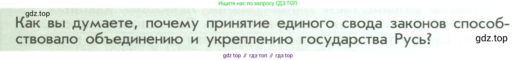 История России, 6 класс Учебник, авторы: Арсентьев Николай Михайлович, Данилов Александр Анатольевич, Стефанович Пётр Сергеевич, Токарева Александра Яковлевна, Торкунов Анатолий Васильевич, Дмитриев Андрей Петрович, издательство Просвещение, Москва, 2023, белого цвета, Часть 1, страница 58, Условие