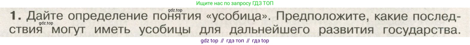 История России, 6 класс Учебник, авторы: Арсентьев Николай Михайлович, Данилов Александр Анатольевич, Стефанович Пётр Сергеевич, Токарева Александра Яковлевна, Торкунов Анатолий Васильевич, Дмитриев Андрей Петрович, издательство Просвещение, Москва, 2023, белого цвета, Часть 1, страница 61, номер 1, Условие