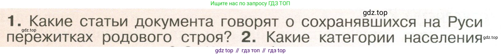 История России, 6 класс Учебник, авторы: Арсентьев Николай Михайлович, Данилов Александр Анатольевич, Стефанович Пётр Сергеевич, Токарева Александра Яковлевна, Торкунов Анатолий Васильевич, Дмитриев Андрей Петрович, издательство Просвещение, Москва, 2023, белого цвета, Часть 1, страница 63, номер 1, Условие