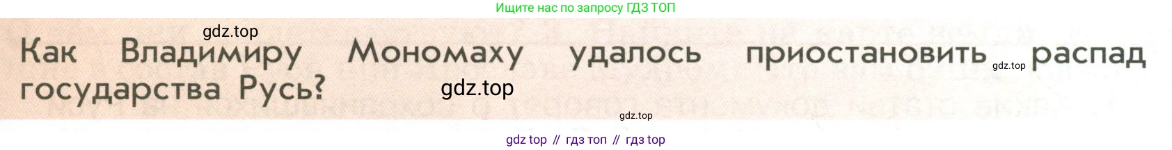 История России, 6 класс Учебник, авторы: Арсентьев Николай Михайлович, Данилов Александр Анатольевич, Стефанович Пётр Сергеевич, Токарева Александра Яковлевна, Торкунов Анатолий Васильевич, Дмитриев Андрей Петрович, издательство Просвещение, Москва, 2023, белого цвета, Часть 1, страница 64, Условие