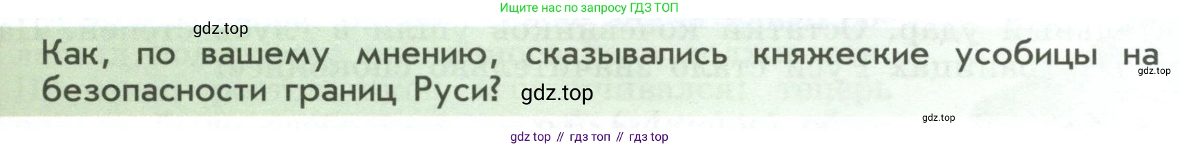 История России, 6 класс Учебник, авторы: Арсентьев Николай Михайлович, Данилов Александр Анатольевич, Стефанович Пётр Сергеевич, Токарева Александра Яковлевна, Торкунов Анатолий Васильевич, Дмитриев Андрей Петрович, издательство Просвещение, Москва, 2023, белого цвета, Часть 1, страница 65, Условие
