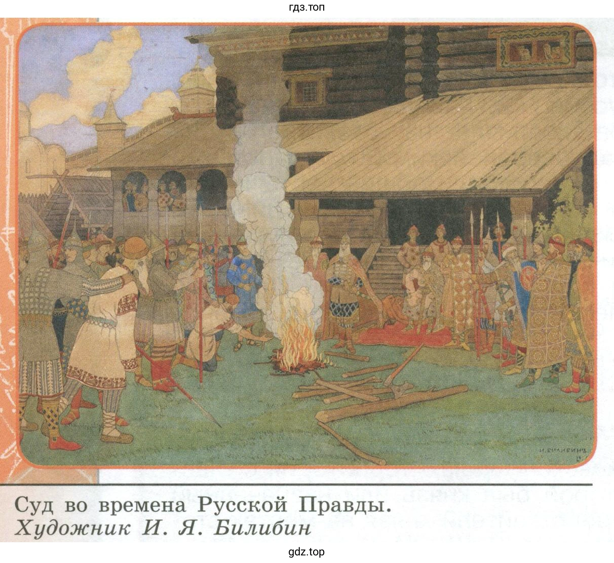 Суд во времена Русской Правды. Художник И. Я. Билибин