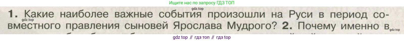 История России, 6 класс Учебник, авторы: Арсентьев Николай Михайлович, Данилов Александр Анатольевич, Стефанович Пётр Сергеевич, Токарева Александра Яковлевна, Торкунов Анатолий Васильевич, Дмитриев Андрей Петрович, издательство Просвещение, Москва, 2023, белого цвета, Часть 1, страница 68, номер 1, Условие
