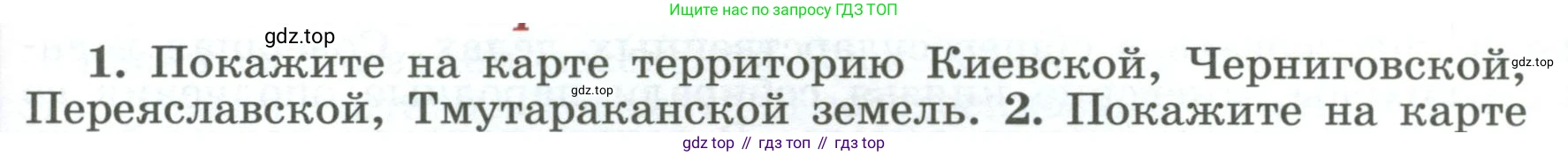 История России, 6 класс Учебник, авторы: Арсентьев Николай Михайлович, Данилов Александр Анатольевич, Стефанович Пётр Сергеевич, Токарева Александра Яковлевна, Торкунов Анатолий Васильевич, Дмитриев Андрей Петрович, издательство Просвещение, Москва, 2023, белого цвета, Часть 1, страница 69, номер 1, Условие