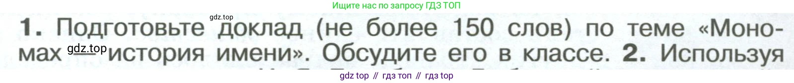 История России, 6 класс Учебник, авторы: Арсентьев Николай Михайлович, Данилов Александр Анатольевич, Стефанович Пётр Сергеевич, Токарева Александра Яковлевна, Торкунов Анатолий Васильевич, Дмитриев Андрей Петрович, издательство Просвещение, Москва, 2023, белого цвета, Часть 1, страница 69, номер 1, Условие