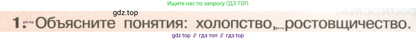 История России, 6 класс Учебник, авторы: Арсентьев Николай Михайлович, Данилов Александр Анатольевич, Стефанович Пётр Сергеевич, Токарева Александра Яковлевна, Торкунов Анатолий Васильевич, Дмитриев Андрей Петрович, издательство Просвещение, Москва, 2023, белого цвета, Часть 1, страница 69, номер 1, Условие