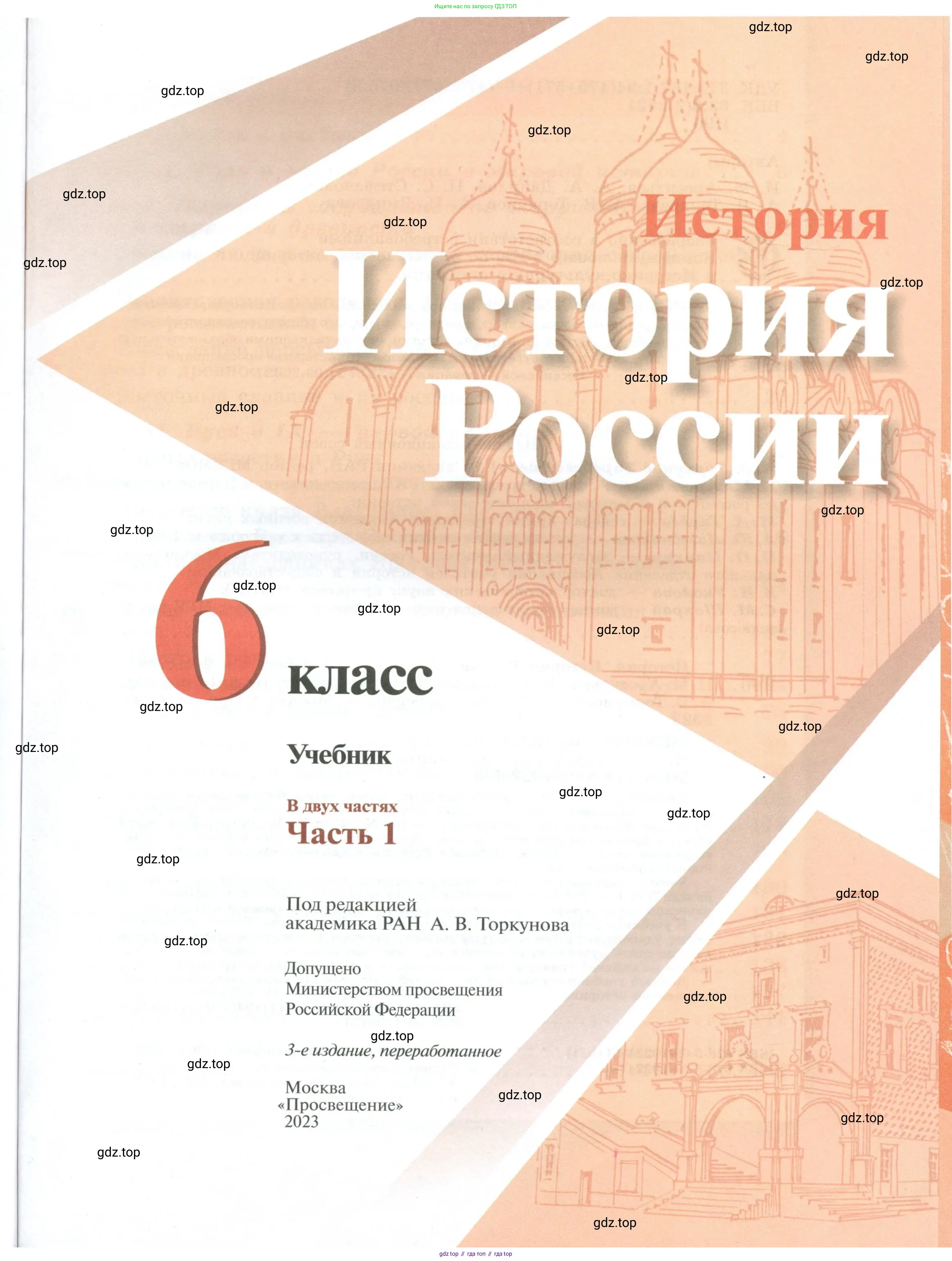 История России, 6 класс Учебник, авторы: Арсентьев Николай Михайлович, Данилов Александр Анатольевич, Стефанович Пётр Сергеевич, Токарева Александра Яковлевна, Торкунов Анатолий Васильевич, Дмитриев Андрей Петрович, издательство Просвещение, Москва, 2023, белого цвета, страница 1