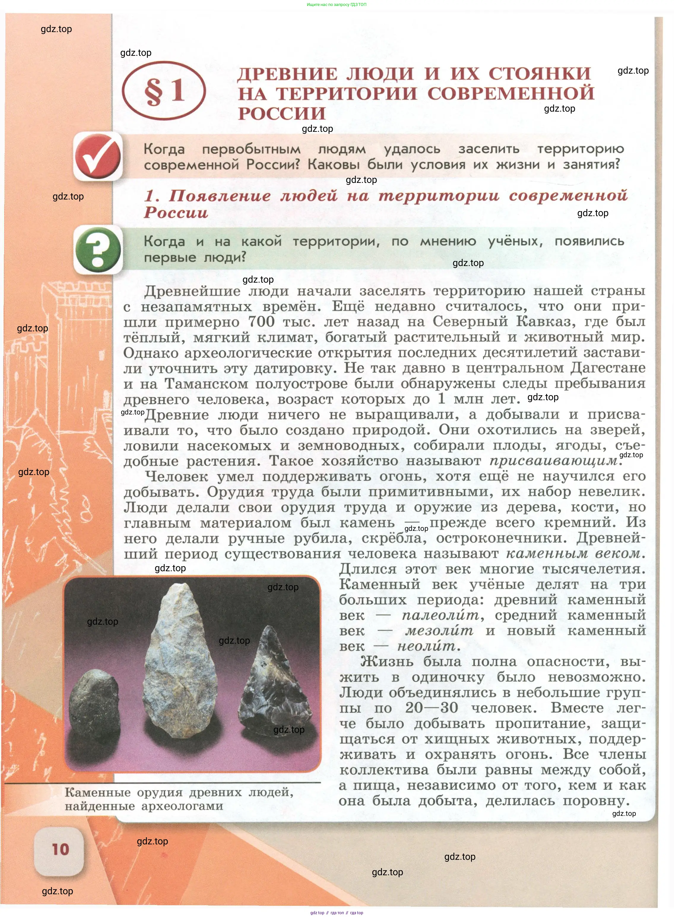История России, 6 класс Учебник, авторы: Арсентьев Николай Михайлович, Данилов Александр Анатольевич, Стефанович Пётр Сергеевич, Токарева Александра Яковлевна, Торкунов Анатолий Васильевич, Дмитриев Андрей Петрович, издательство Просвещение, Москва, 2023, белого цвета, Часть 1, страница 10