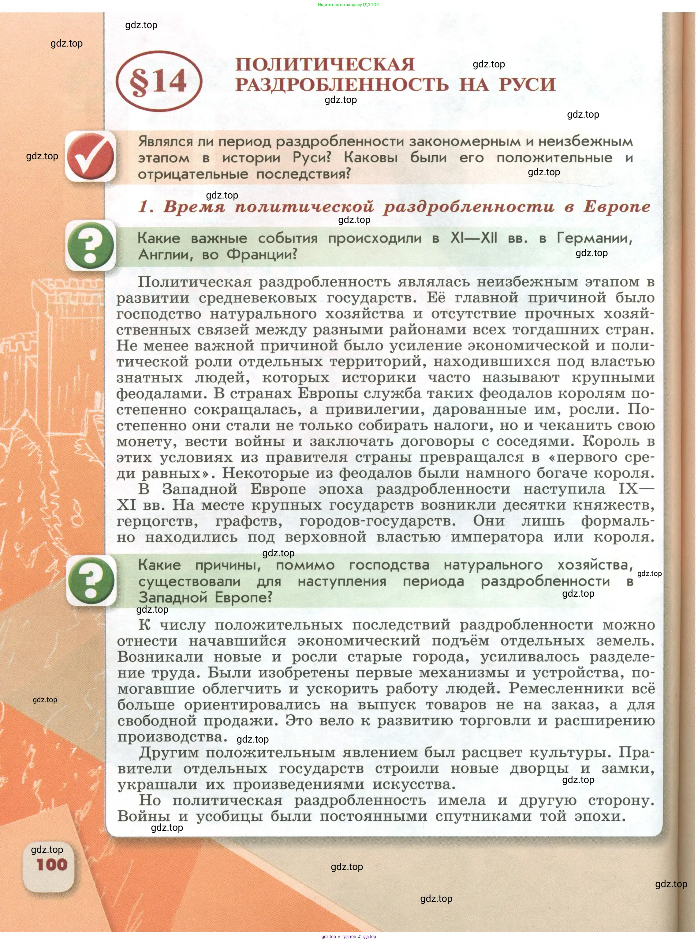 История России, 6 класс Учебник, авторы: Арсентьев Николай Михайлович, Данилов Александр Анатольевич, Стефанович Пётр Сергеевич, Токарева Александра Яковлевна, Торкунов Анатолий Васильевич, Дмитриев Андрей Петрович, издательство Просвещение, Москва, 2023, белого цвета, Часть 1, страница 100