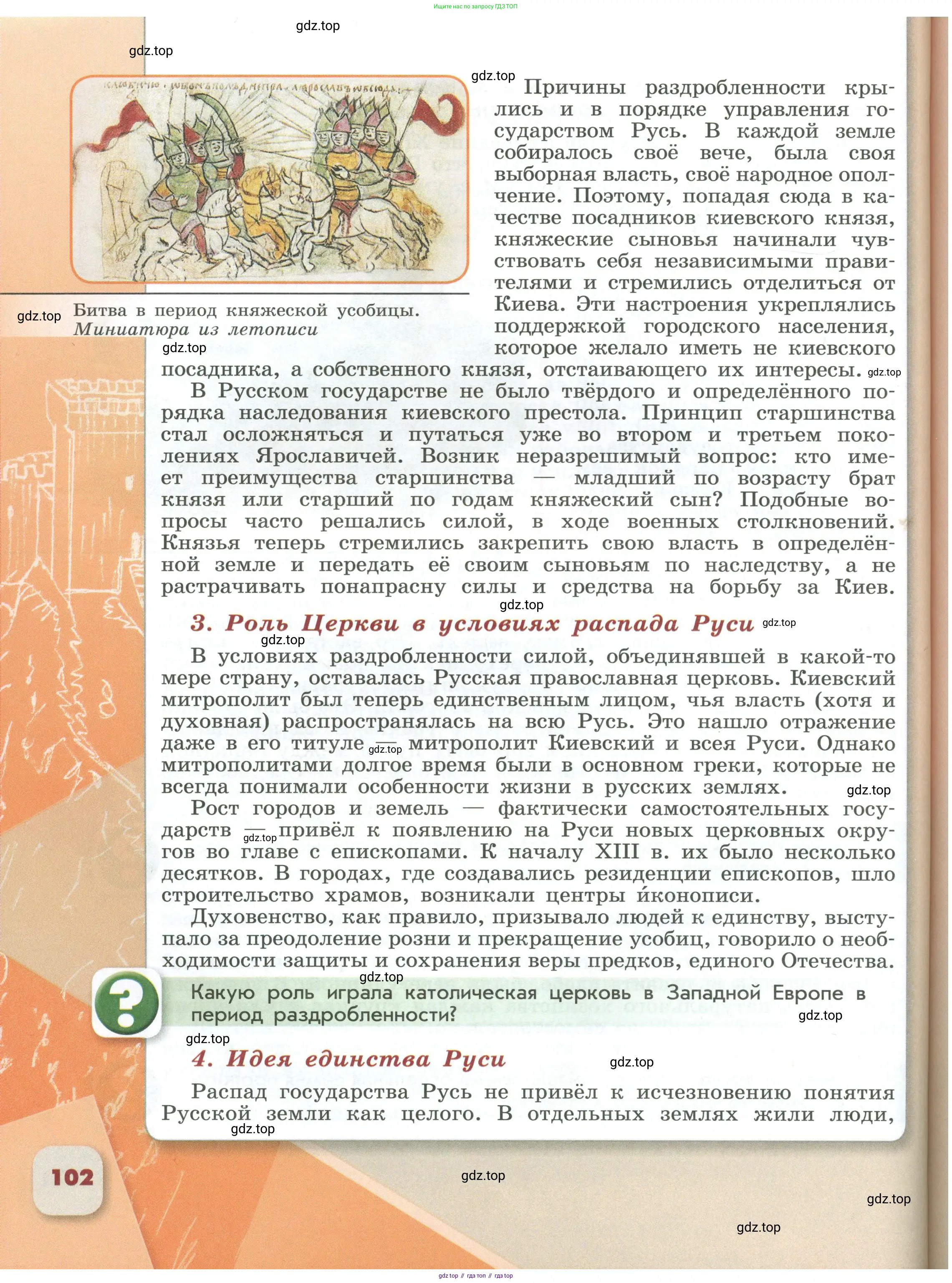История России, 6 класс Учебник, авторы: Арсентьев Николай Михайлович, Данилов Александр Анатольевич, Стефанович Пётр Сергеевич, Токарева Александра Яковлевна, Торкунов Анатолий Васильевич, Дмитриев Андрей Петрович, издательство Просвещение, Москва, 2023, белого цвета, Часть 1, страница 102