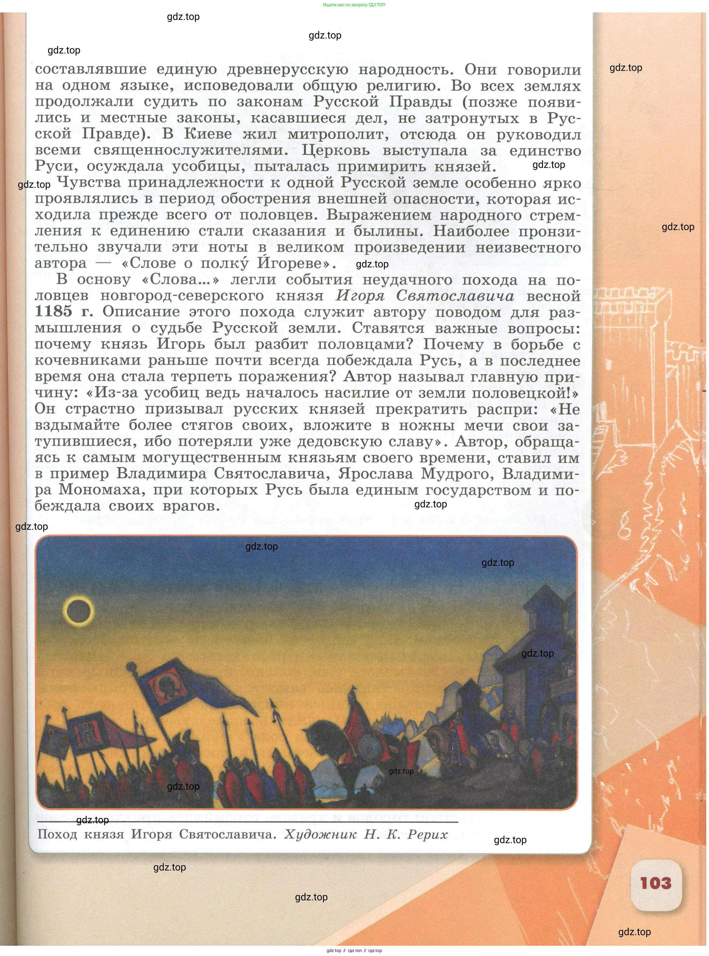 История России, 6 класс Учебник, авторы: Арсентьев Николай Михайлович, Данилов Александр Анатольевич, Стефанович Пётр Сергеевич, Токарева Александра Яковлевна, Торкунов Анатолий Васильевич, Дмитриев Андрей Петрович, издательство Просвещение, Москва, 2023, белого цвета, Часть 2, страница 103