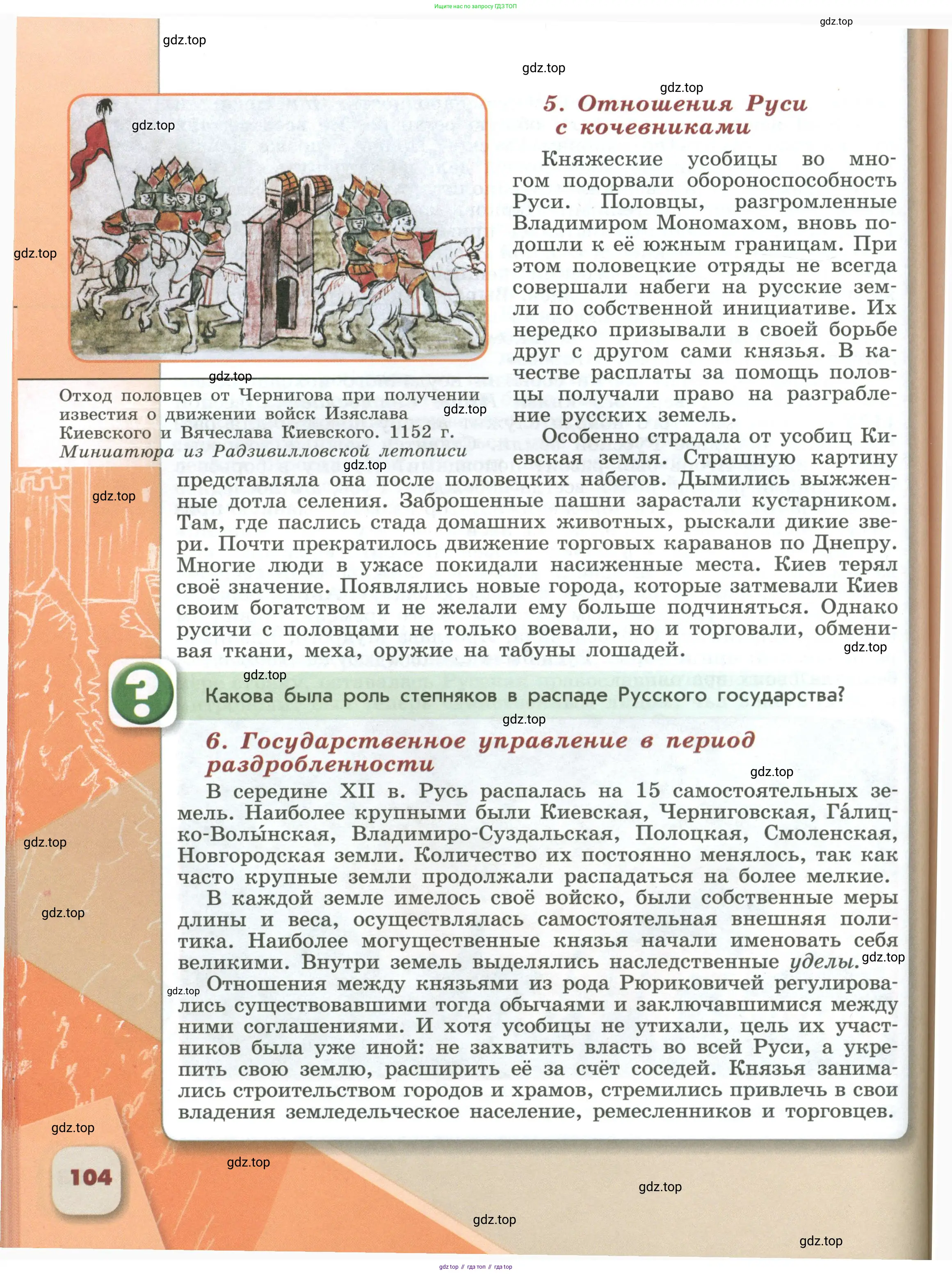 История России, 6 класс Учебник, авторы: Арсентьев Николай Михайлович, Данилов Александр Анатольевич, Стефанович Пётр Сергеевич, Токарева Александра Яковлевна, Торкунов Анатолий Васильевич, Дмитриев Андрей Петрович, издательство Просвещение, Москва, 2023, белого цвета, Часть 1, страница 104