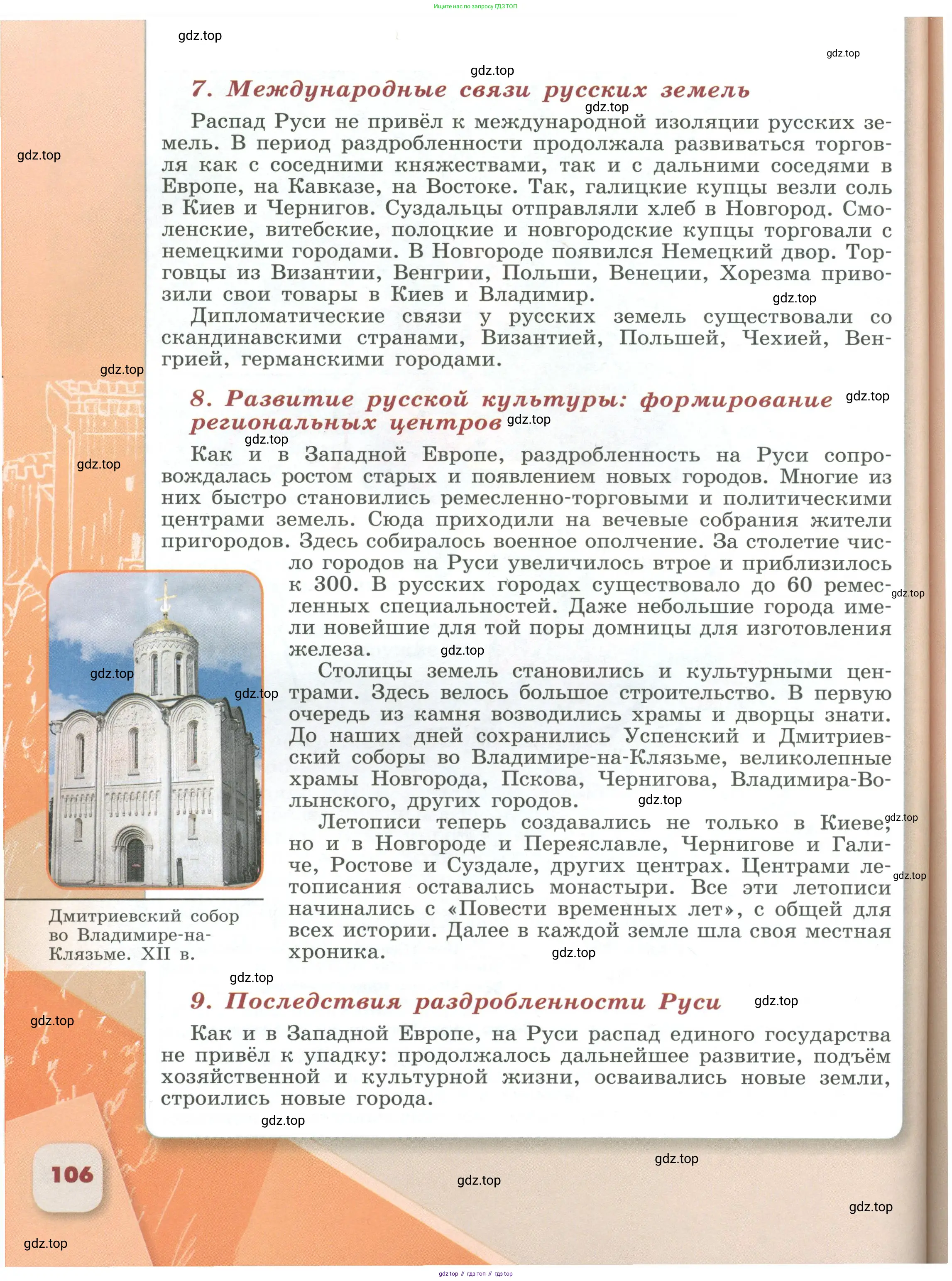 История России, 6 класс Учебник, авторы: Арсентьев Николай Михайлович, Данилов Александр Анатольевич, Стефанович Пётр Сергеевич, Токарева Александра Яковлевна, Торкунов Анатолий Васильевич, Дмитриев Андрей Петрович, издательство Просвещение, Москва, 2023, белого цвета, Часть 2, страница 106