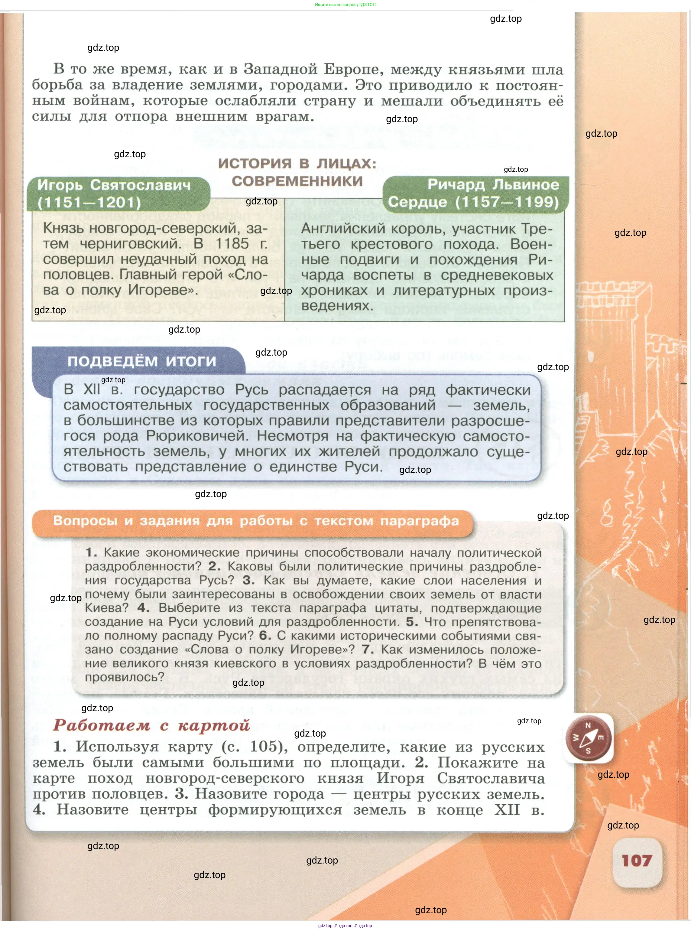 История России, 6 класс Учебник, авторы: Арсентьев Николай Михайлович, Данилов Александр Анатольевич, Стефанович Пётр Сергеевич, Токарева Александра Яковлевна, Торкунов Анатолий Васильевич, Дмитриев Андрей Петрович, издательство Просвещение, Москва, 2023, белого цвета, Часть 1, страница 107
