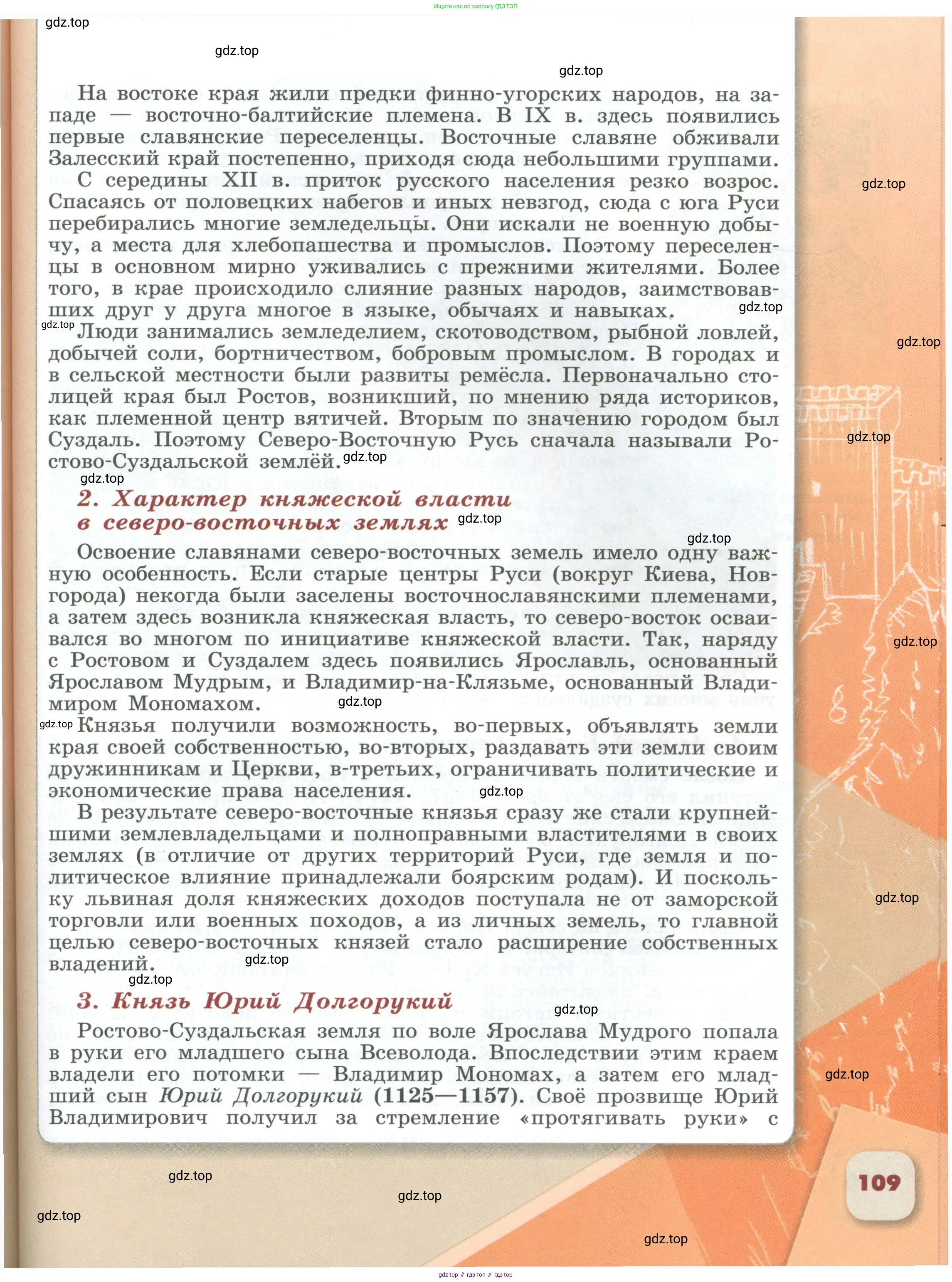 История России, 6 класс Учебник, авторы: Арсентьев Николай Михайлович, Данилов Александр Анатольевич, Стефанович Пётр Сергеевич, Токарева Александра Яковлевна, Торкунов Анатолий Васильевич, Дмитриев Андрей Петрович, издательство Просвещение, Москва, 2023, белого цвета, Часть 2, страница 109