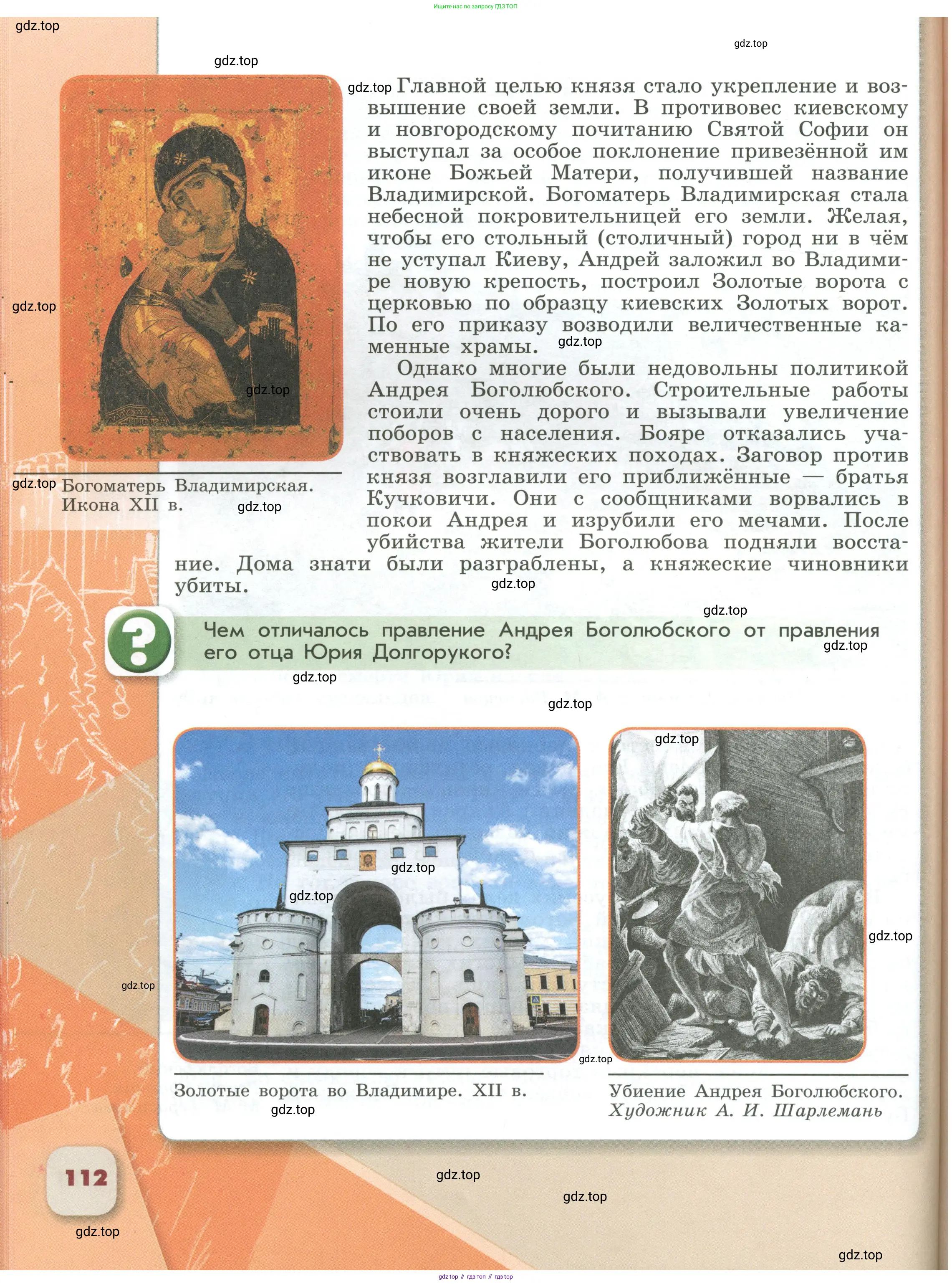 История России, 6 класс Учебник, авторы: Арсентьев Николай Михайлович, Данилов Александр Анатольевич, Стефанович Пётр Сергеевич, Токарева Александра Яковлевна, Торкунов Анатолий Васильевич, Дмитриев Андрей Петрович, издательство Просвещение, Москва, 2023, белого цвета, Часть 1, страница 112