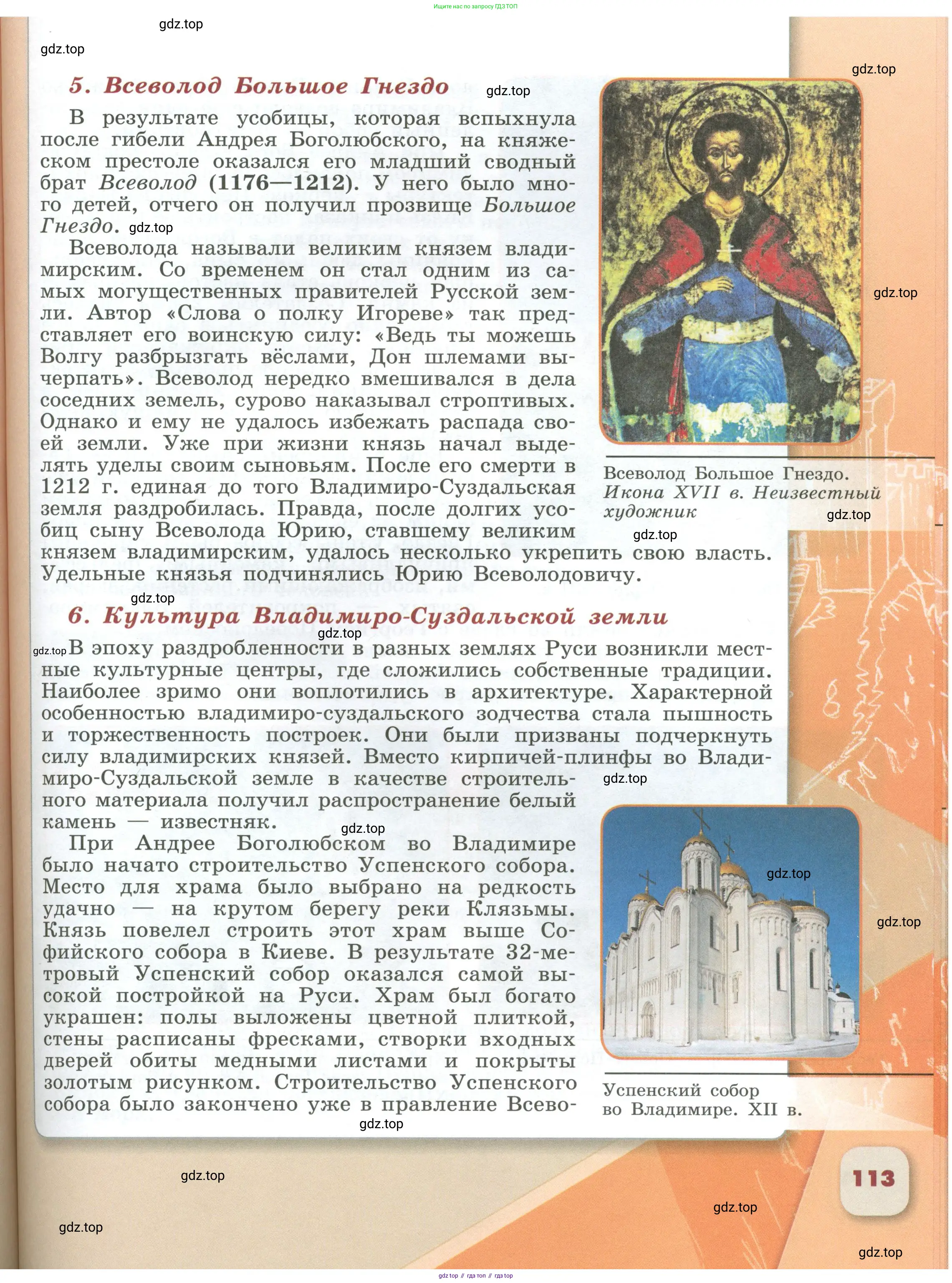 История России, 6 класс Учебник, авторы: Арсентьев Николай Михайлович, Данилов Александр Анатольевич, Стефанович Пётр Сергеевич, Токарева Александра Яковлевна, Торкунов Анатолий Васильевич, Дмитриев Андрей Петрович, издательство Просвещение, Москва, 2023, белого цвета, страница 113
