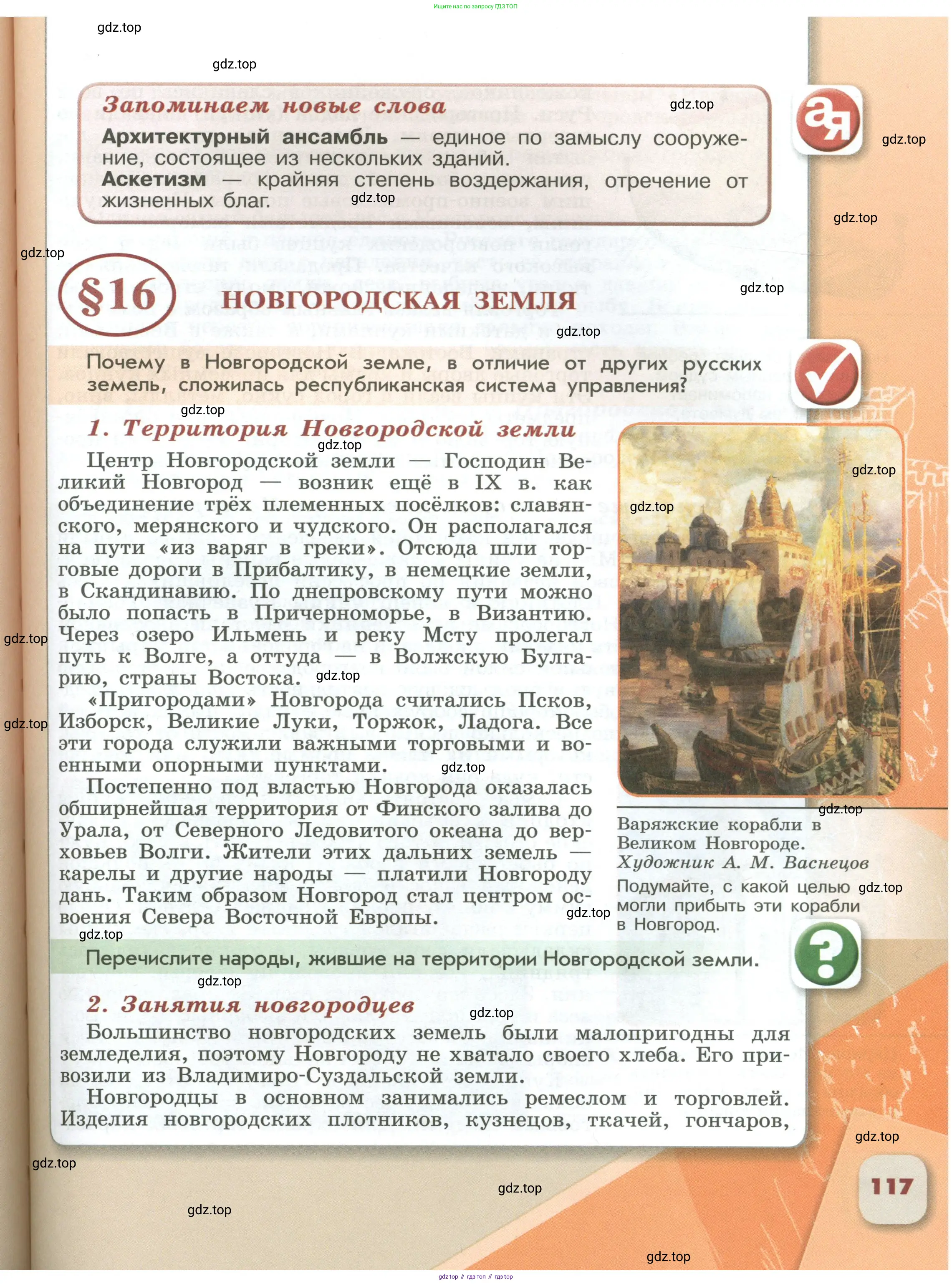 История России, 6 класс Учебник, авторы: Арсентьев Николай Михайлович, Данилов Александр Анатольевич, Стефанович Пётр Сергеевич, Токарева Александра Яковлевна, Торкунов Анатолий Васильевич, Дмитриев Андрей Петрович, издательство Просвещение, Москва, 2023, белого цвета, Часть 1, страница 117