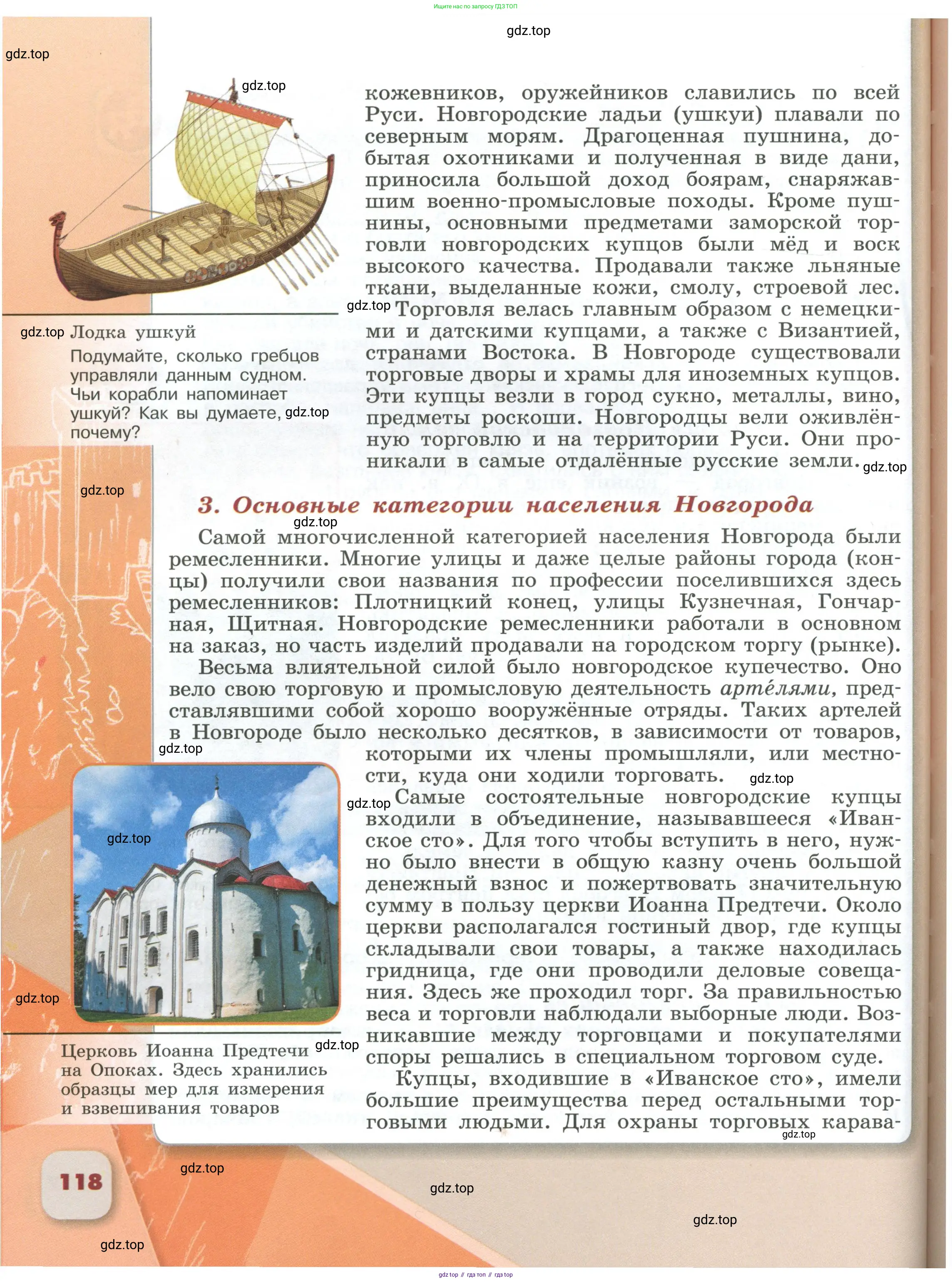 История России, 6 класс Учебник, авторы: Арсентьев Николай Михайлович, Данилов Александр Анатольевич, Стефанович Пётр Сергеевич, Токарева Александра Яковлевна, Торкунов Анатолий Васильевич, Дмитриев Андрей Петрович, издательство Просвещение, Москва, 2023, белого цвета, Часть 1, страница 118
