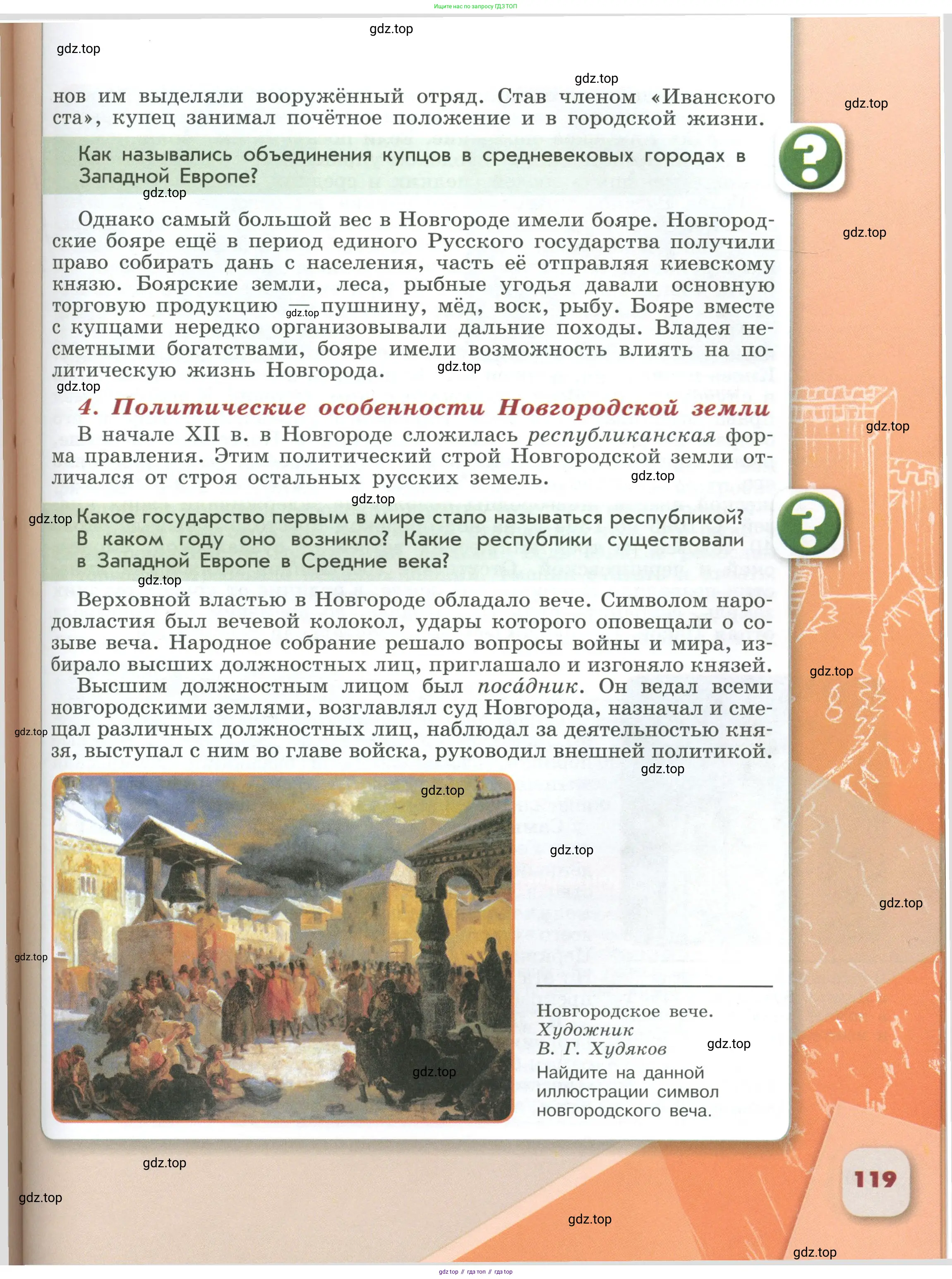 История России, 6 класс Учебник, авторы: Арсентьев Николай Михайлович, Данилов Александр Анатольевич, Стефанович Пётр Сергеевич, Токарева Александра Яковлевна, Торкунов Анатолий Васильевич, Дмитриев Андрей Петрович, издательство Просвещение, Москва, 2023, белого цвета, Часть 1, страница 119