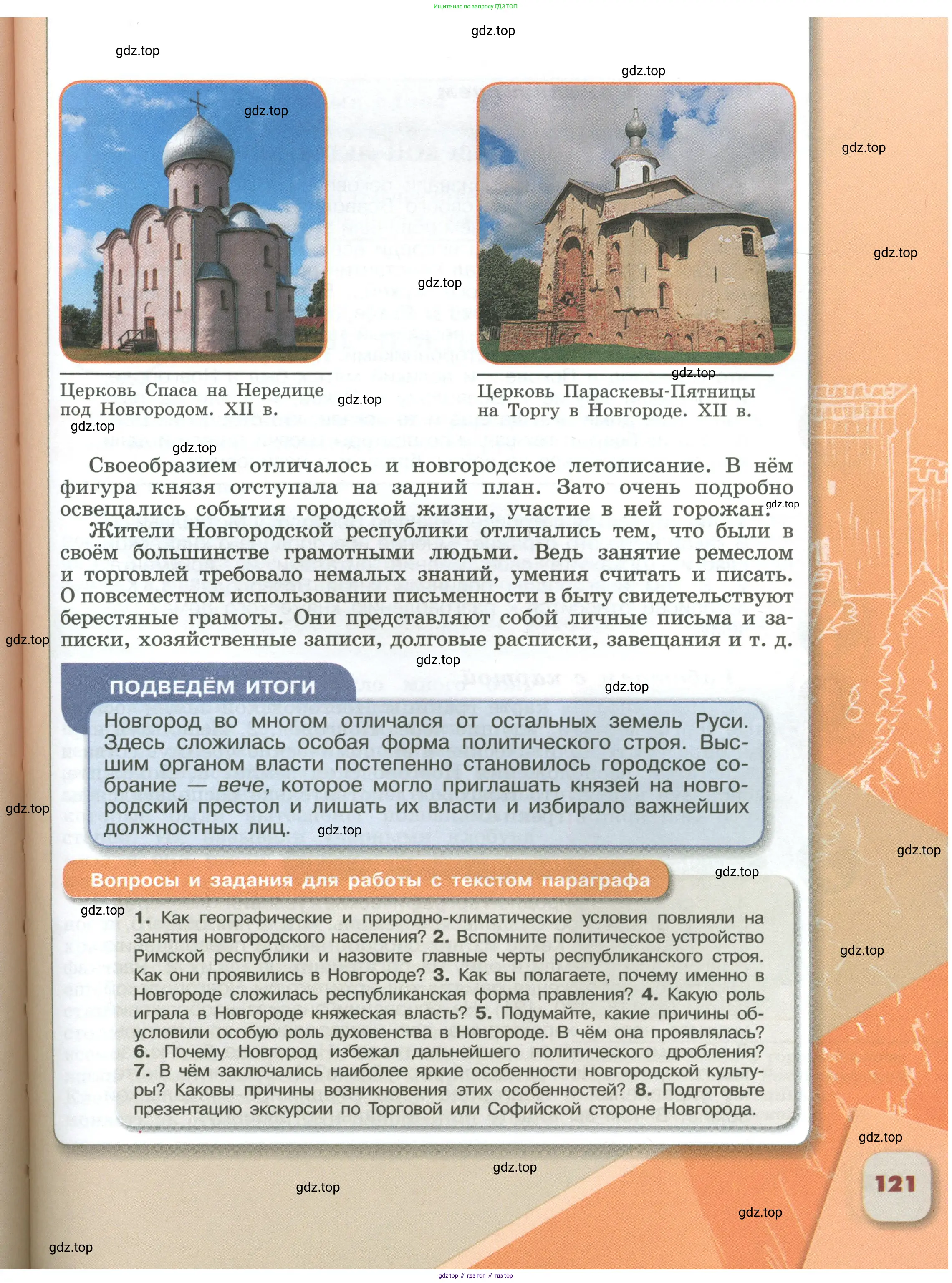 История России, 6 класс Учебник, авторы: Арсентьев Николай Михайлович, Данилов Александр Анатольевич, Стефанович Пётр Сергеевич, Токарева Александра Яковлевна, Торкунов Анатолий Васильевич, Дмитриев Андрей Петрович, издательство Просвещение, Москва, 2023, белого цвета, Часть 1, страница 121