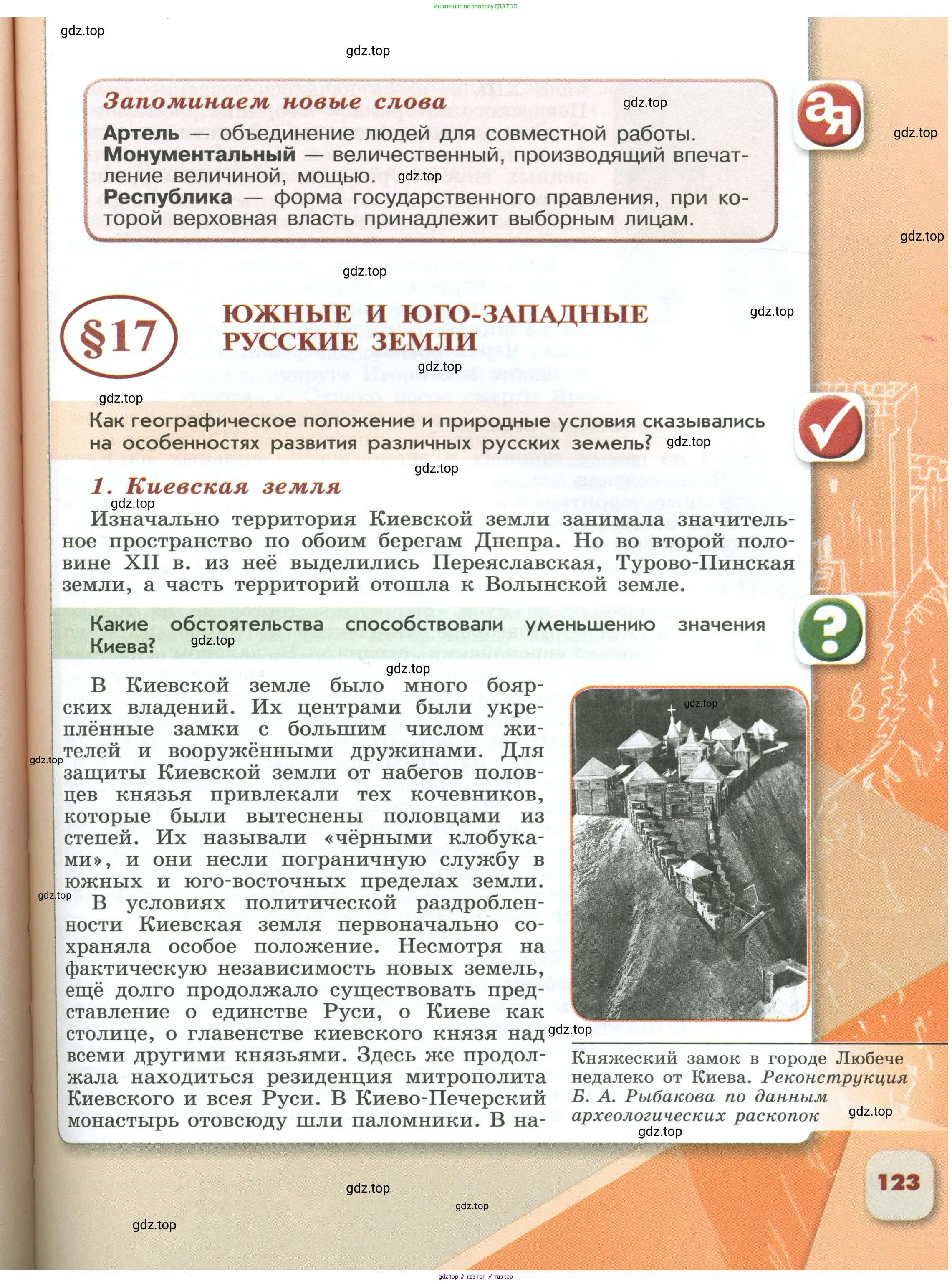 История России, 6 класс Учебник, авторы: Арсентьев Николай Михайлович, Данилов Александр Анатольевич, Стефанович Пётр Сергеевич, Токарева Александра Яковлевна, Торкунов Анатолий Васильевич, Дмитриев Андрей Петрович, издательство Просвещение, Москва, 2023, белого цвета, Часть 1, страница 123