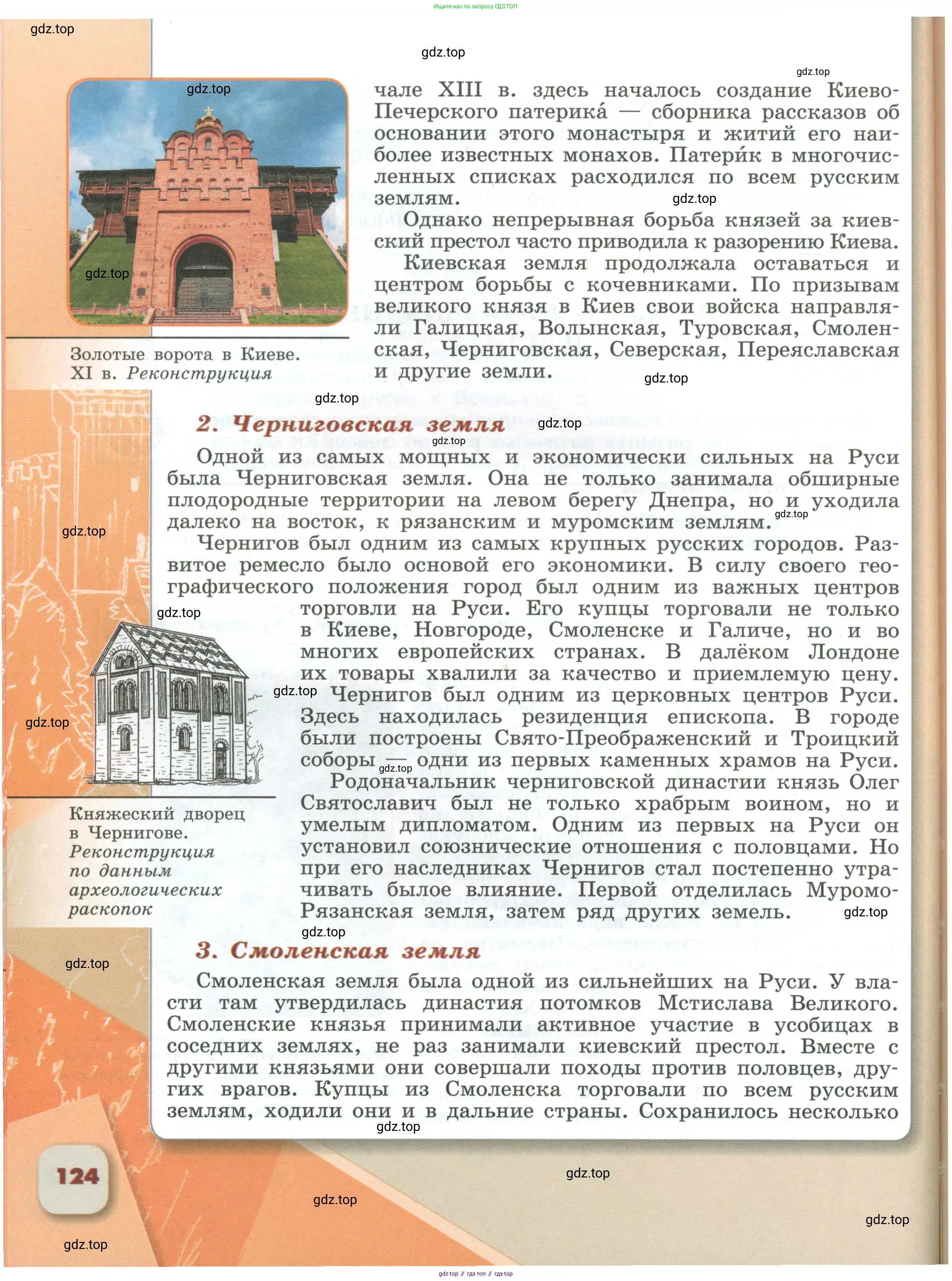 История России, 6 класс Учебник, авторы: Арсентьев Николай Михайлович, Данилов Александр Анатольевич, Стефанович Пётр Сергеевич, Токарева Александра Яковлевна, Торкунов Анатолий Васильевич, Дмитриев Андрей Петрович, издательство Просвещение, Москва, 2023, белого цвета, страница 124
