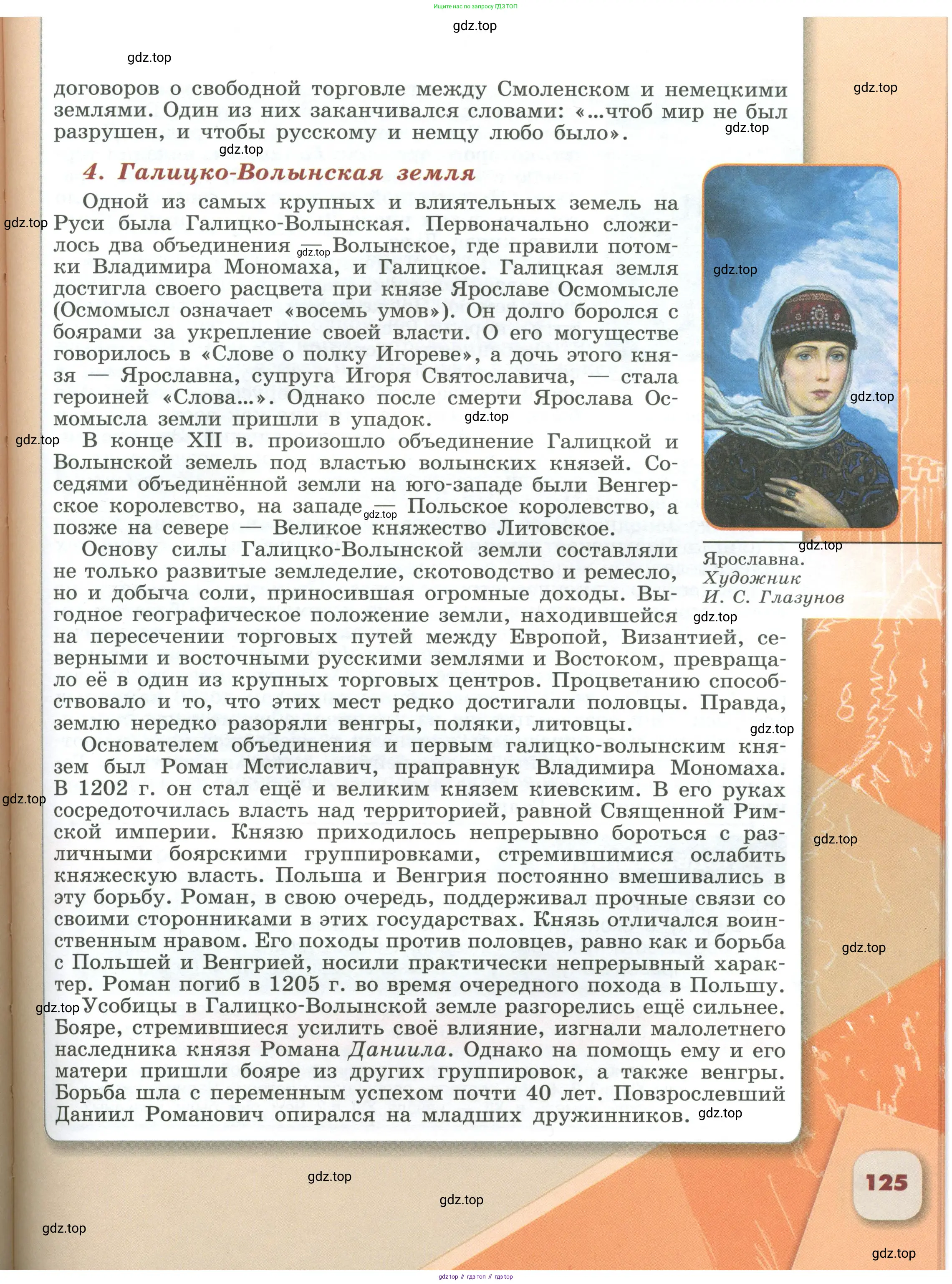 История России, 6 класс Учебник, авторы: Арсентьев Николай Михайлович, Данилов Александр Анатольевич, Стефанович Пётр Сергеевич, Токарева Александра Яковлевна, Торкунов Анатолий Васильевич, Дмитриев Андрей Петрович, издательство Просвещение, Москва, 2023, белого цвета, страница 125