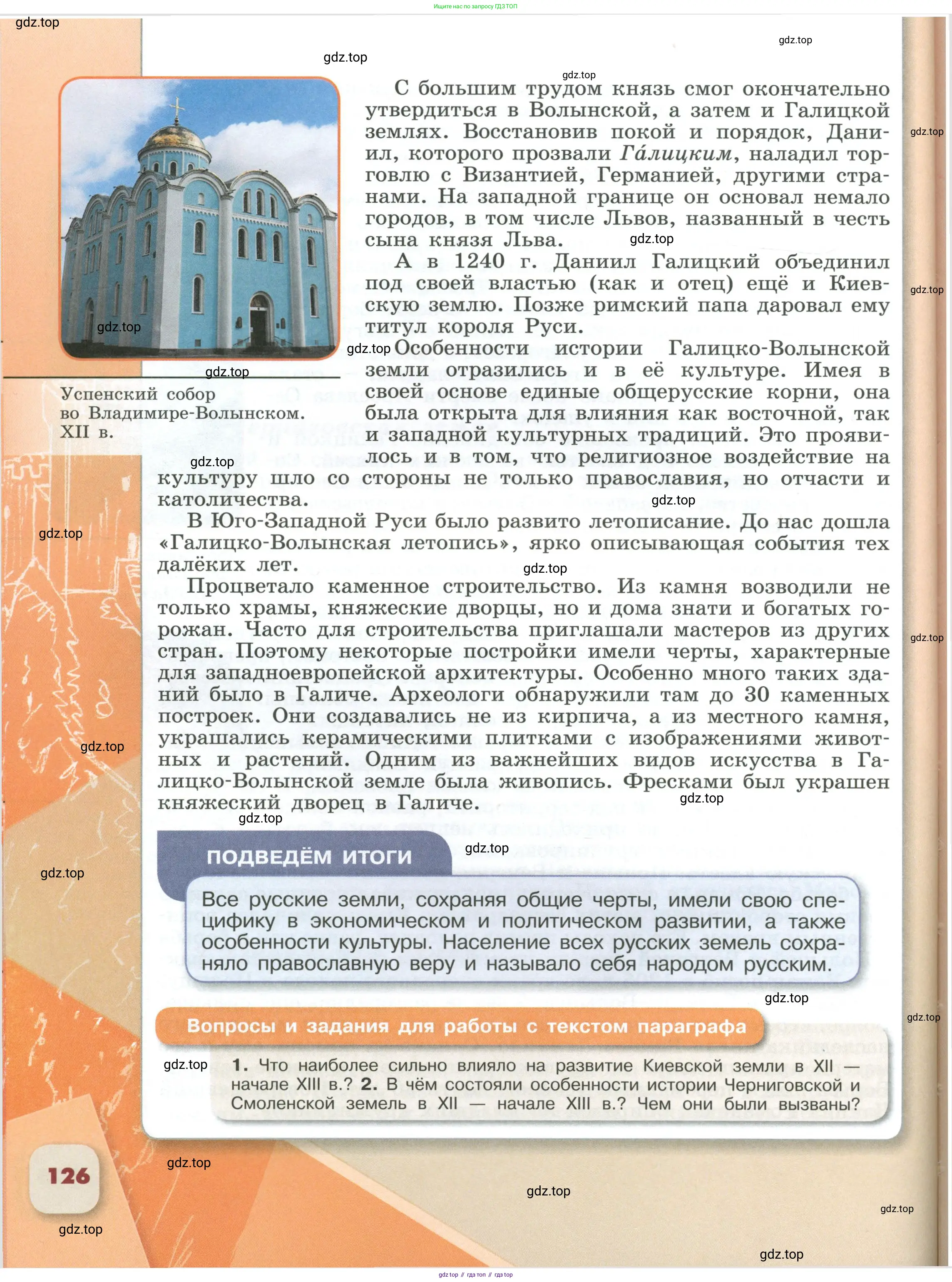 История России, 6 класс Учебник, авторы: Арсентьев Николай Михайлович, Данилов Александр Анатольевич, Стефанович Пётр Сергеевич, Токарева Александра Яковлевна, Торкунов Анатолий Васильевич, Дмитриев Андрей Петрович, издательство Просвещение, Москва, 2023, белого цвета, Часть 1, страница 126