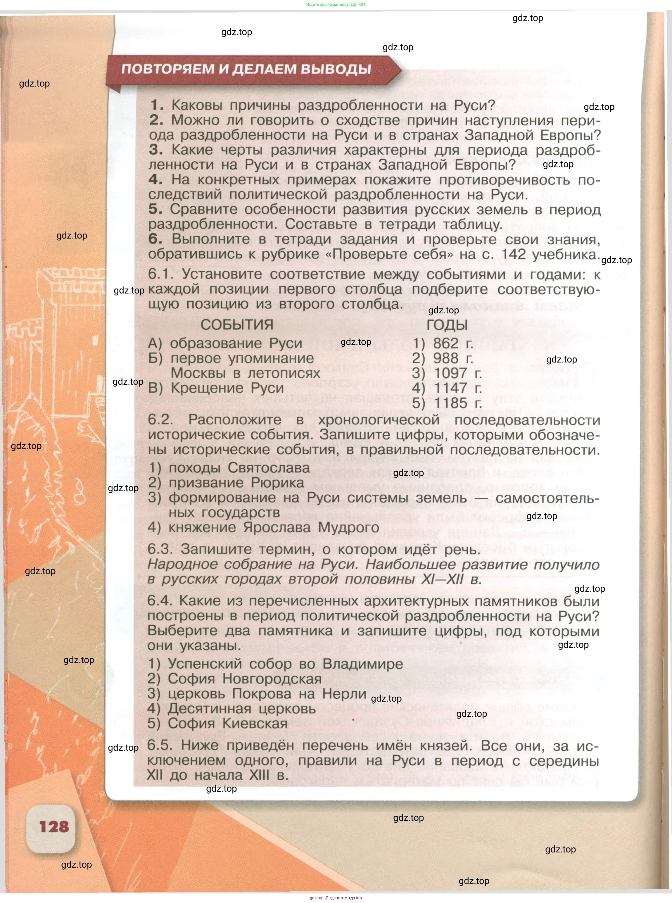 История России, 6 класс Учебник, авторы: Арсентьев Николай Михайлович, Данилов Александр Анатольевич, Стефанович Пётр Сергеевич, Токарева Александра Яковлевна, Торкунов Анатолий Васильевич, Дмитриев Андрей Петрович, издательство Просвещение, Москва, 2023, белого цвета, Часть 1, страница 128