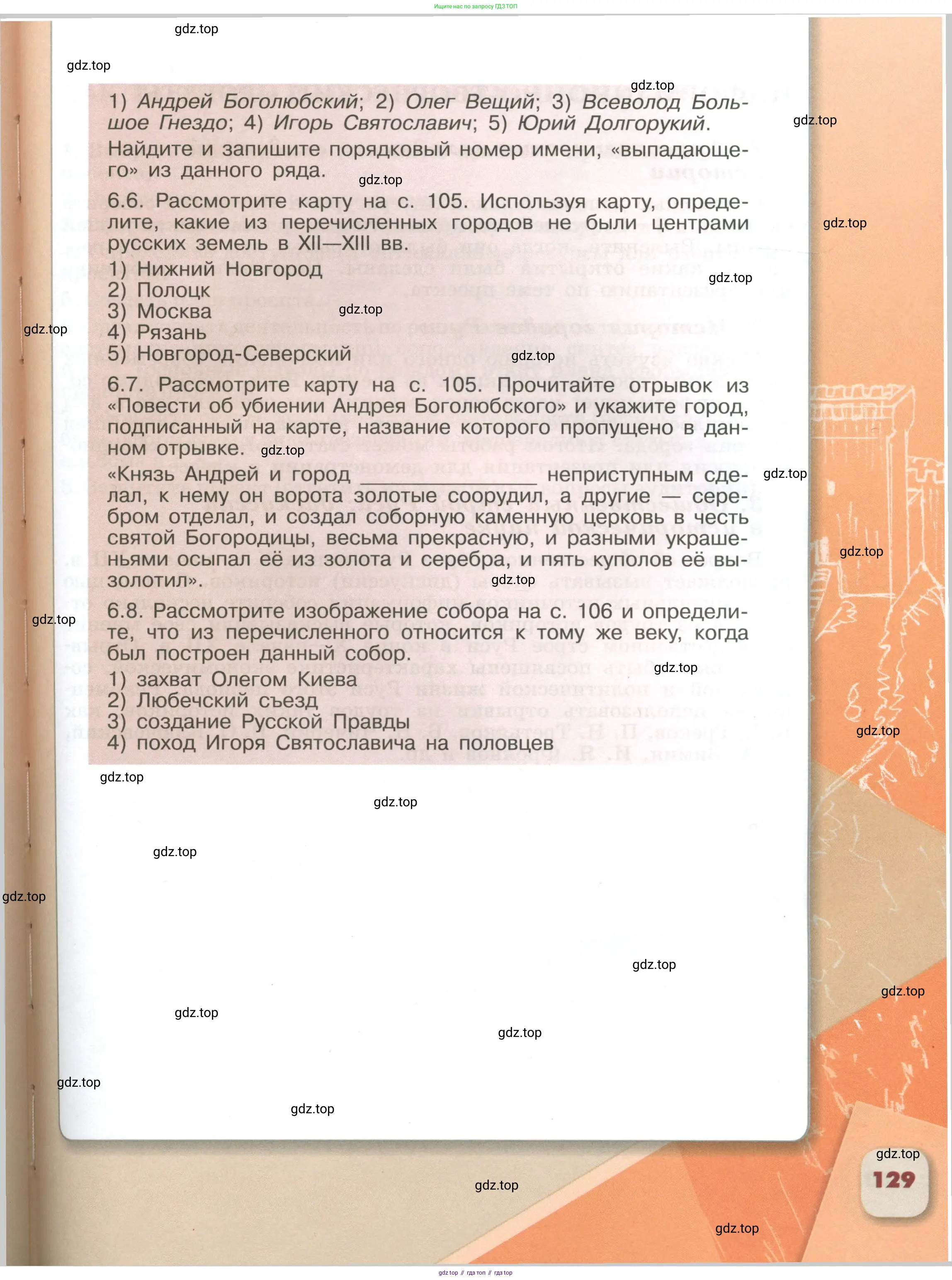 История России, 6 класс Учебник, авторы: Арсентьев Николай Михайлович, Данилов Александр Анатольевич, Стефанович Пётр Сергеевич, Токарева Александра Яковлевна, Торкунов Анатолий Васильевич, Дмитриев Андрей Петрович, издательство Просвещение, Москва, 2023, белого цвета, страница 129
