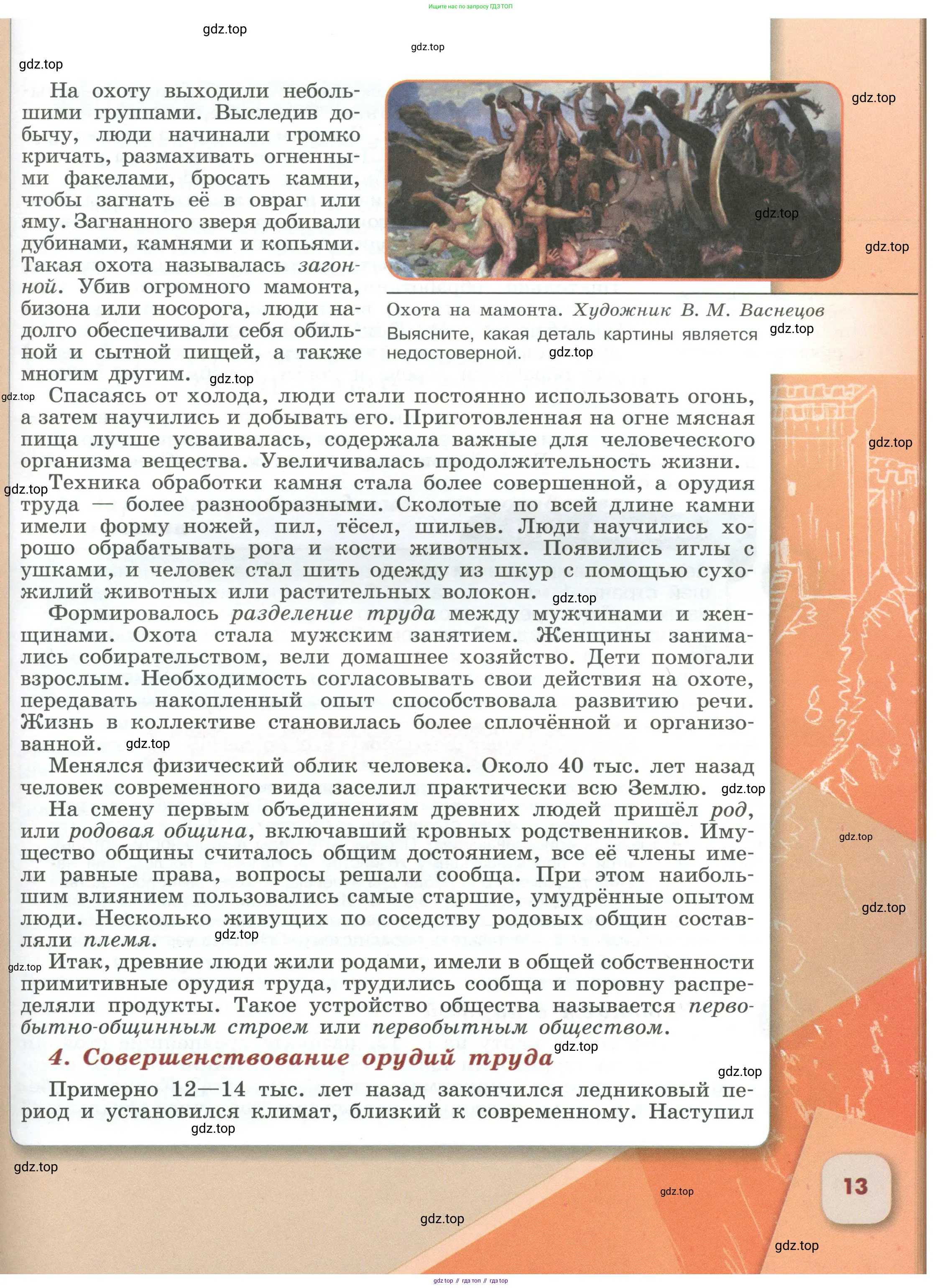 История России, 6 класс Учебник, авторы: Арсентьев Николай Михайлович, Данилов Александр Анатольевич, Стефанович Пётр Сергеевич, Токарева Александра Яковлевна, Торкунов Анатолий Васильевич, Дмитриев Андрей Петрович, издательство Просвещение, Москва, 2023, белого цвета, Часть 1, страница 13