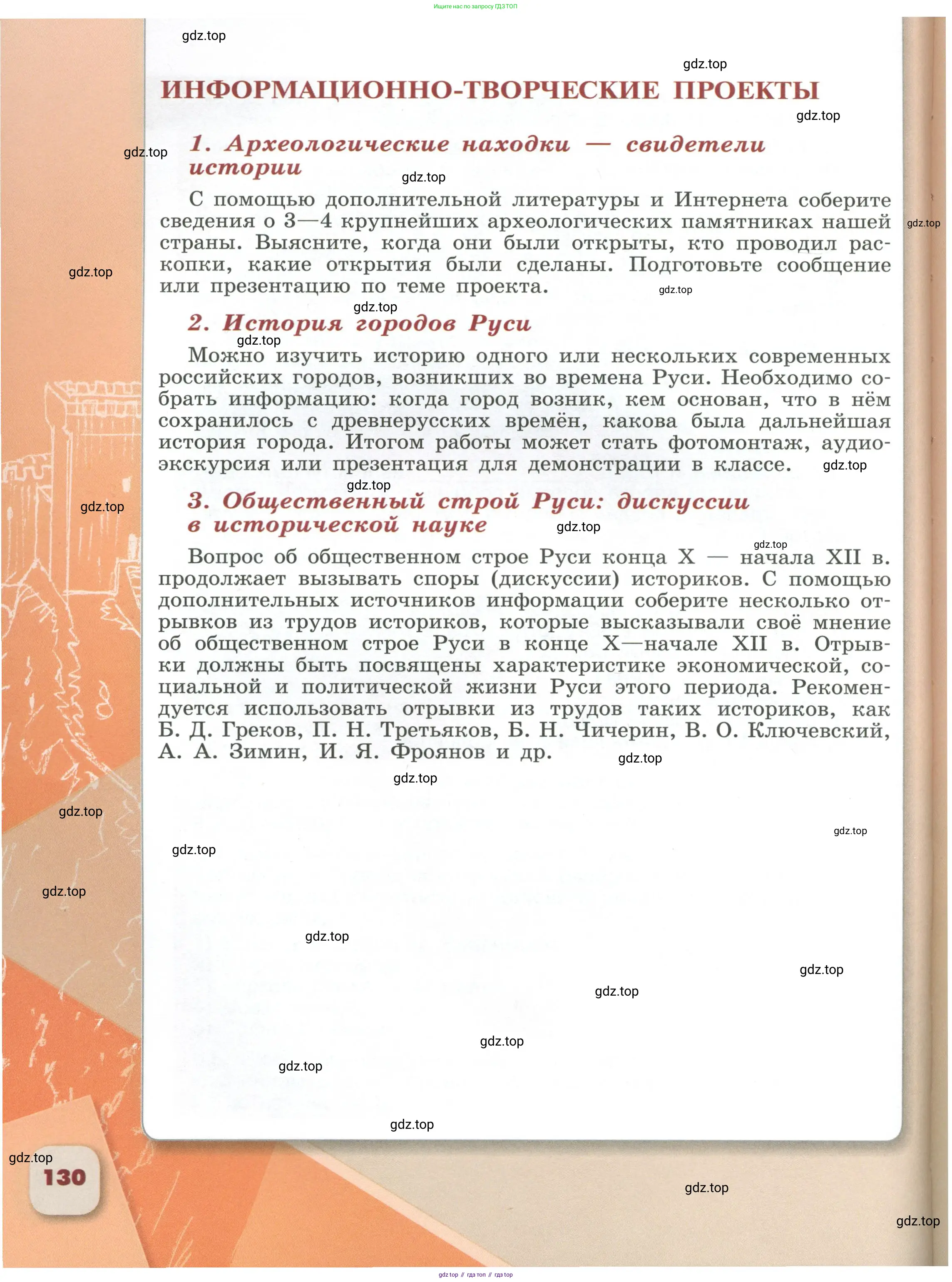 История России, 6 класс Учебник, авторы: Арсентьев Николай Михайлович, Данилов Александр Анатольевич, Стефанович Пётр Сергеевич, Токарева Александра Яковлевна, Торкунов Анатолий Васильевич, Дмитриев Андрей Петрович, издательство Просвещение, Москва, 2023, белого цвета, Часть 1, страница 130