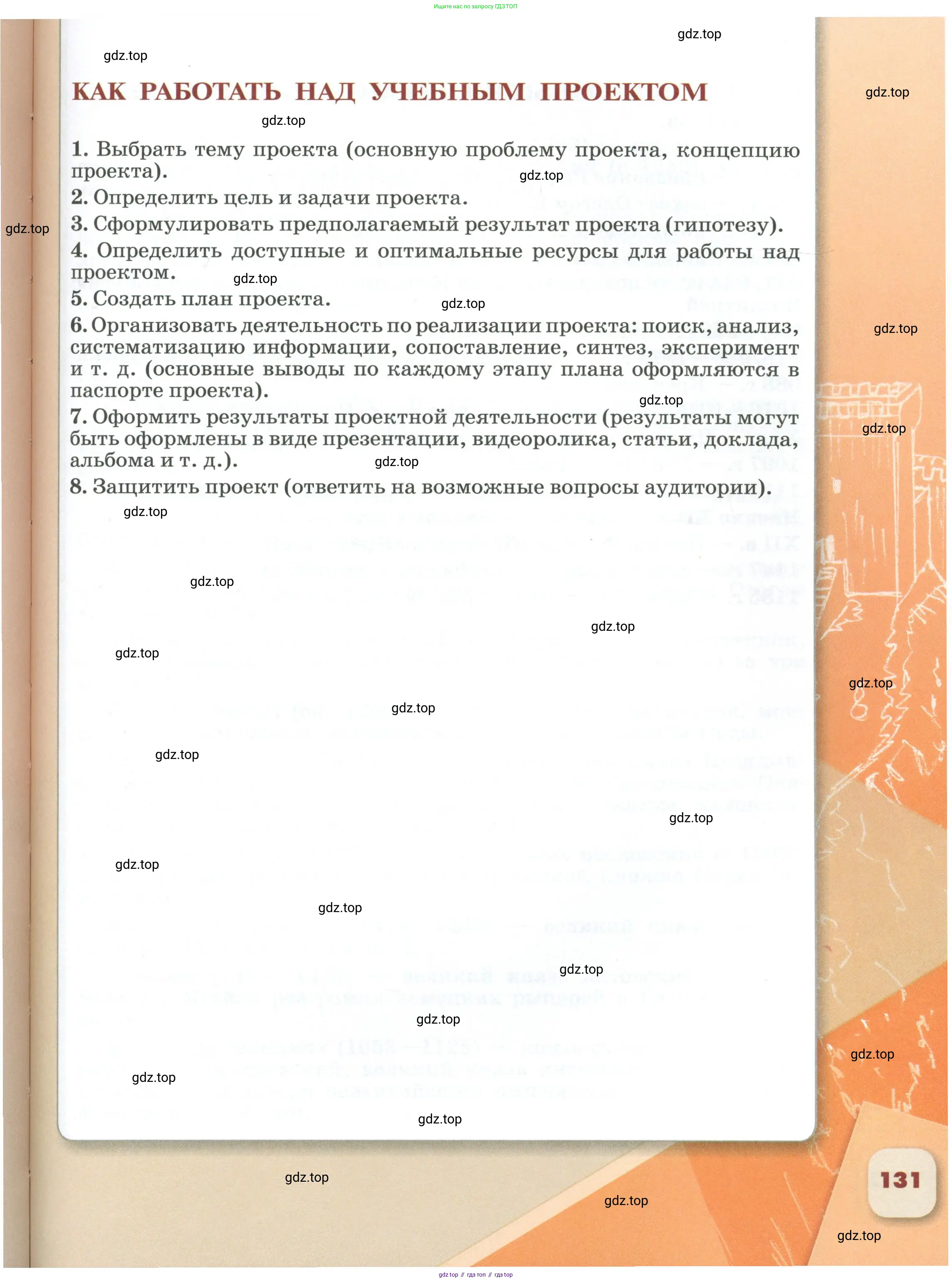 История России, 6 класс Учебник, авторы: Арсентьев Николай Михайлович, Данилов Александр Анатольевич, Стефанович Пётр Сергеевич, Токарева Александра Яковлевна, Торкунов Анатолий Васильевич, Дмитриев Андрей Петрович, издательство Просвещение, Москва, 2023, белого цвета, страница 131