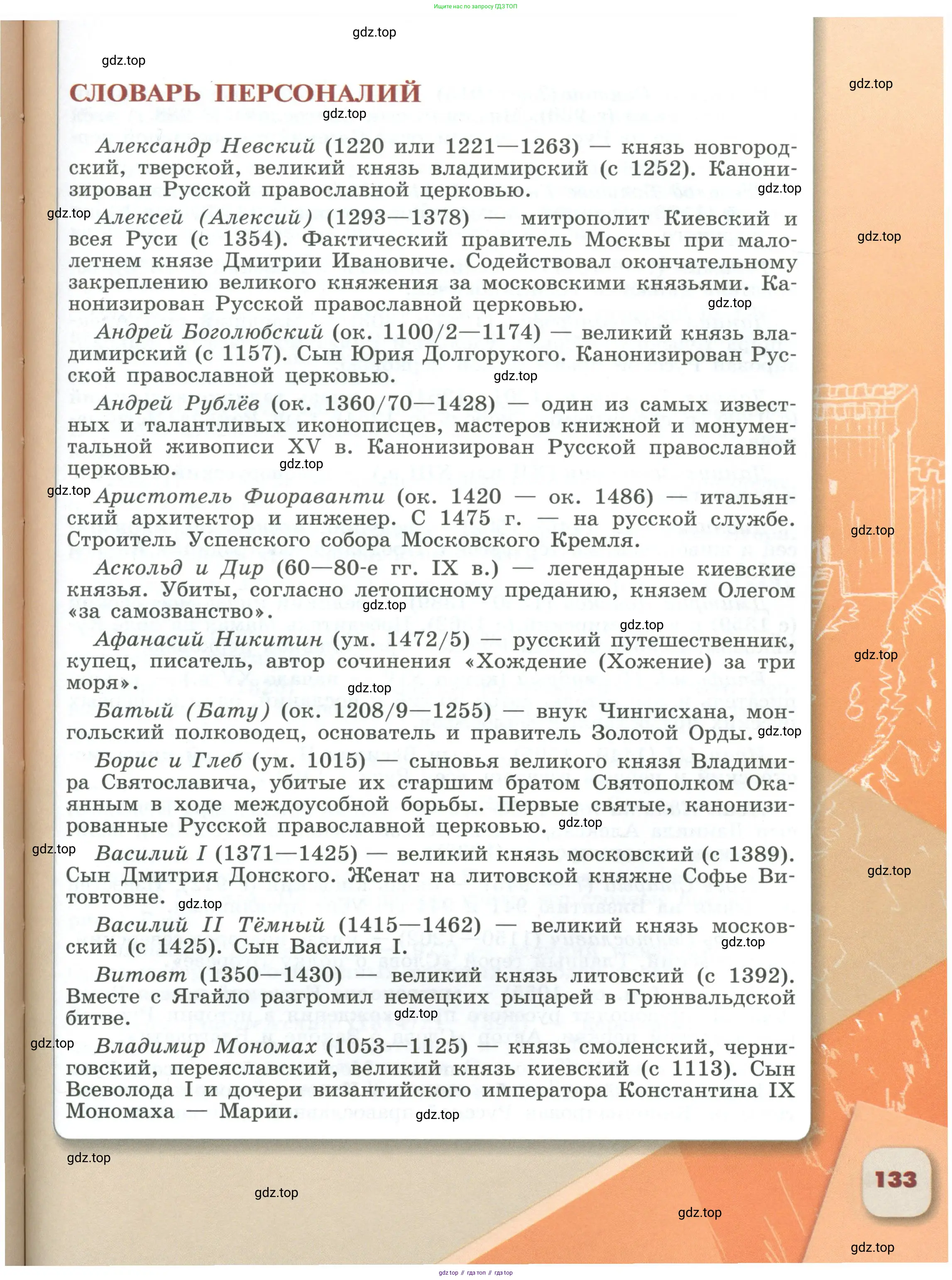 История России, 6 класс Учебник, авторы: Арсентьев Николай Михайлович, Данилов Александр Анатольевич, Стефанович Пётр Сергеевич, Токарева Александра Яковлевна, Торкунов Анатолий Васильевич, Дмитриев Андрей Петрович, издательство Просвещение, Москва, 2023, белого цвета, страница 133