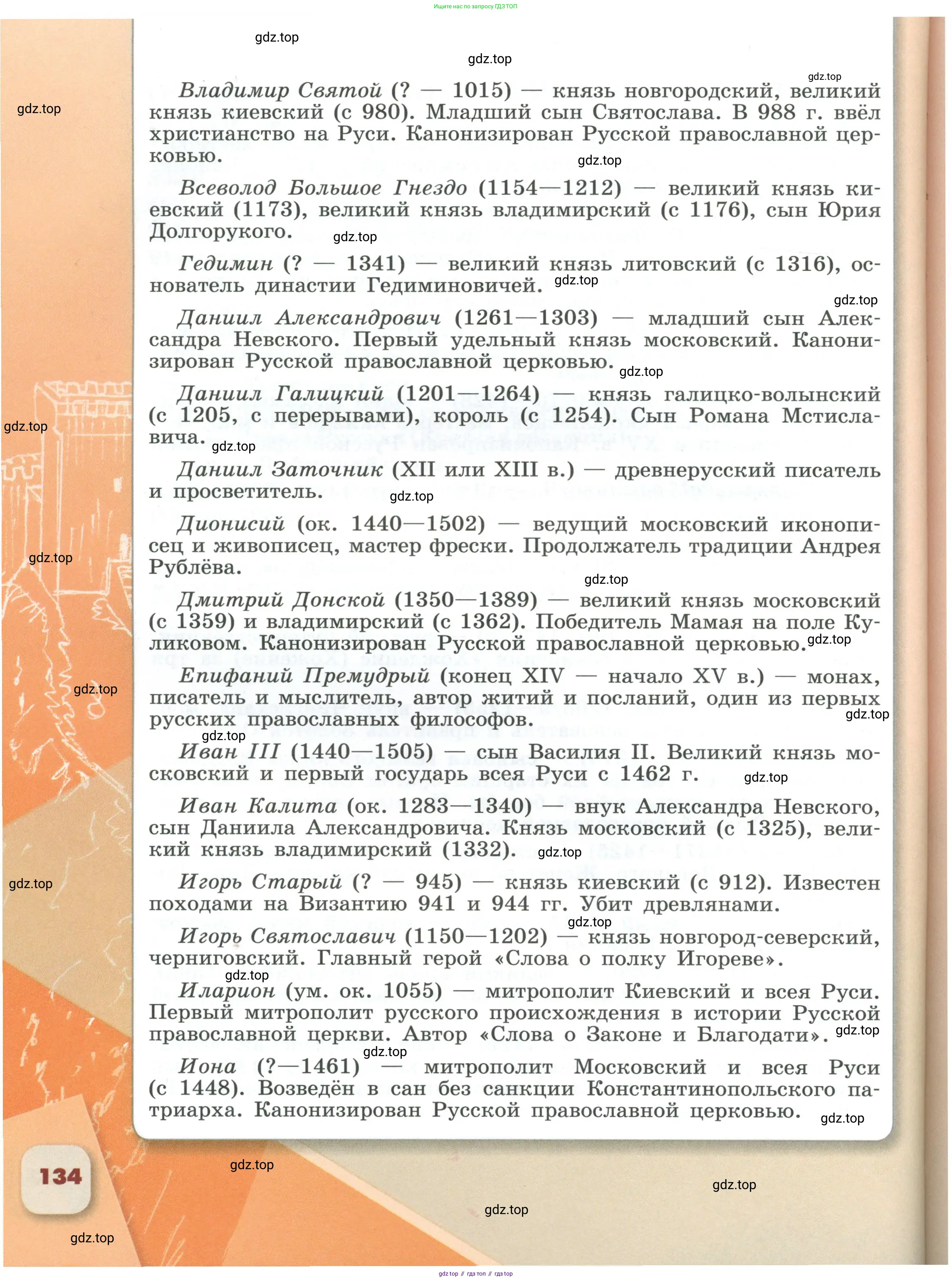 История России, 6 класс Учебник, авторы: Арсентьев Николай Михайлович, Данилов Александр Анатольевич, Стефанович Пётр Сергеевич, Токарева Александра Яковлевна, Торкунов Анатолий Васильевич, Дмитриев Андрей Петрович, издательство Просвещение, Москва, 2023, белого цвета, страница 134