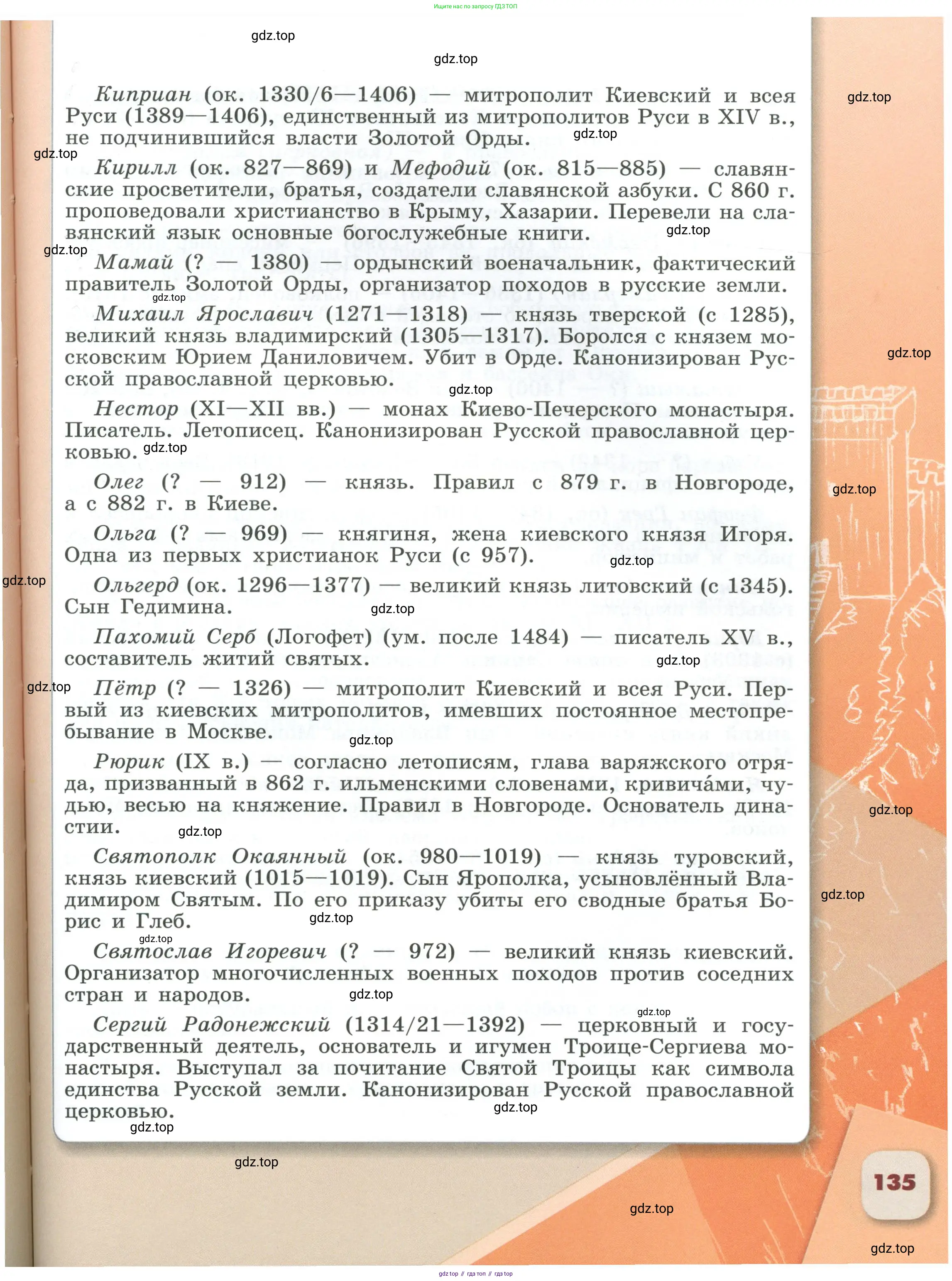 История России, 6 класс Учебник, авторы: Арсентьев Николай Михайлович, Данилов Александр Анатольевич, Стефанович Пётр Сергеевич, Токарева Александра Яковлевна, Торкунов Анатолий Васильевич, Дмитриев Андрей Петрович, издательство Просвещение, Москва, 2023, белого цвета, страница 135