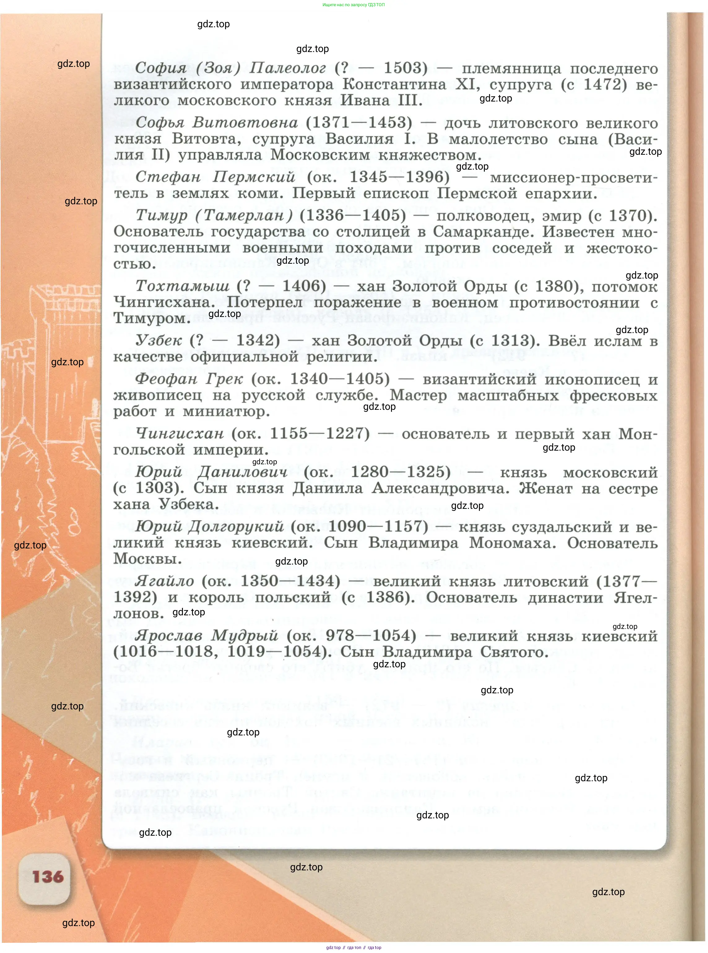 История России, 6 класс Учебник, авторы: Арсентьев Николай Михайлович, Данилов Александр Анатольевич, Стефанович Пётр Сергеевич, Токарева Александра Яковлевна, Торкунов Анатолий Васильевич, Дмитриев Андрей Петрович, издательство Просвещение, Москва, 2023, белого цвета, страница 136